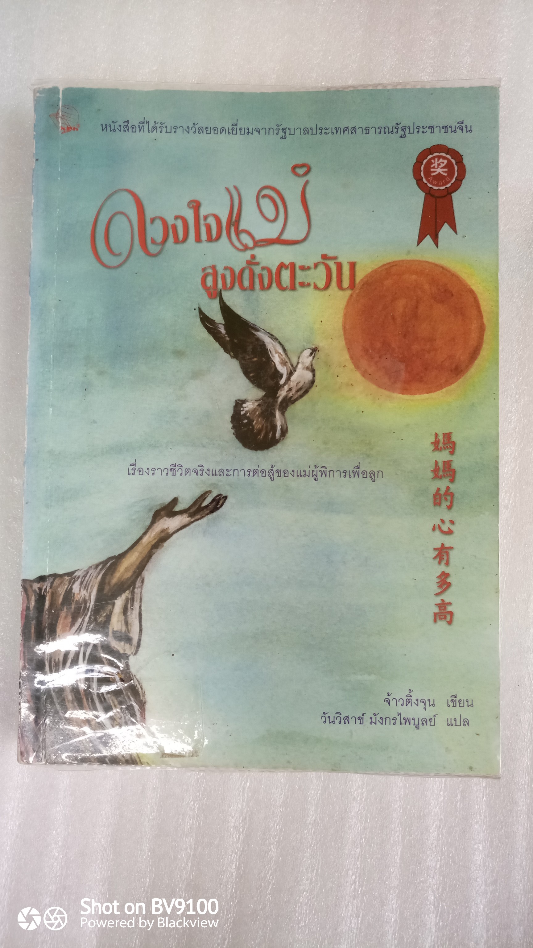 ดวงใจแม่สูงดั่งตะวัน