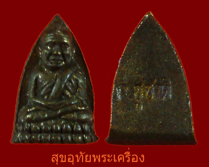 หลวงปู่ทวด เตารีดจิ๋ว วัดช้างให้ รุ่นกำนันชูชาติ มวลสารดีพิธีเยี่ยม 1ชุด 5องค์