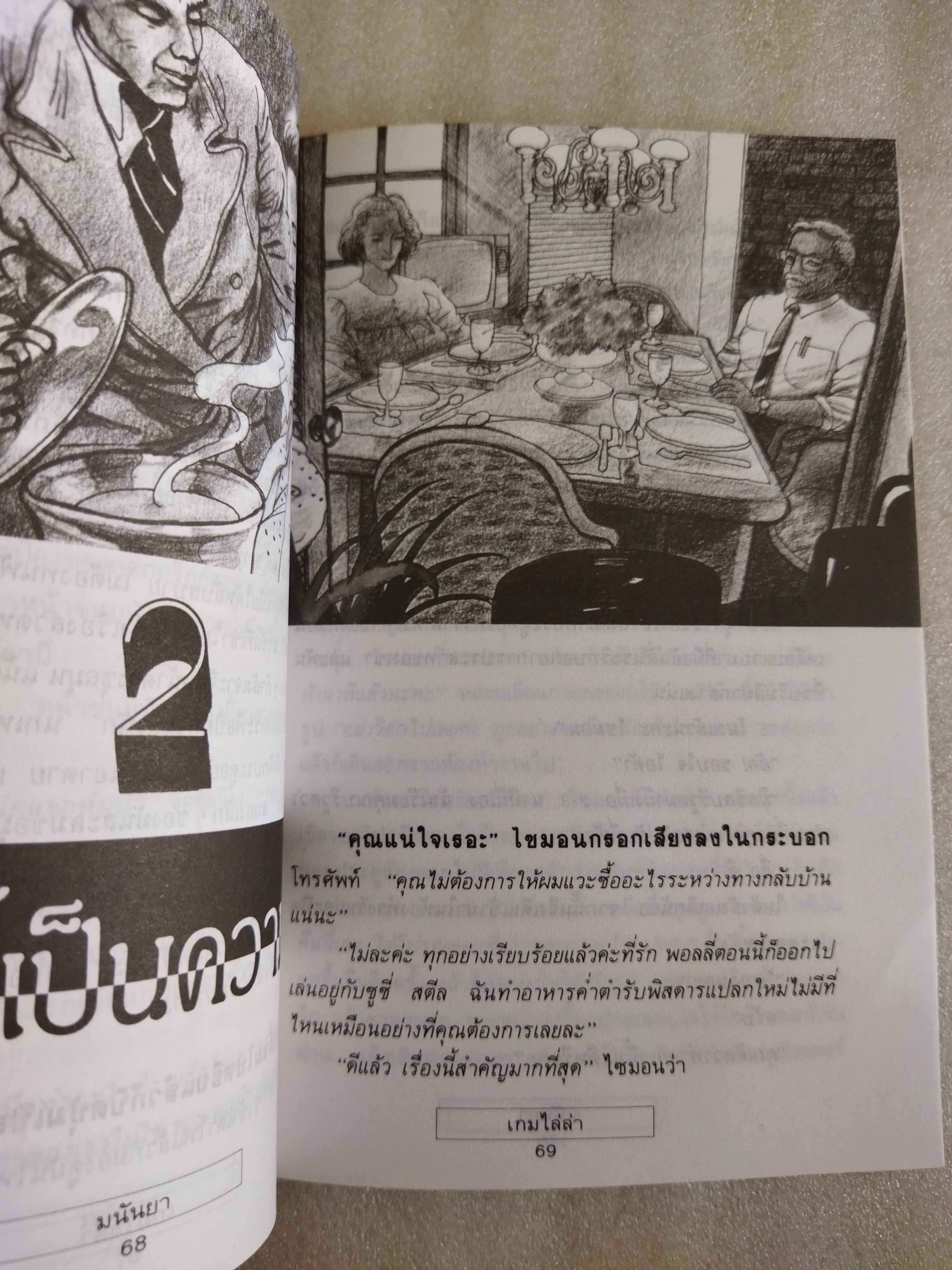 เกมไล่ล่า / มนันยา