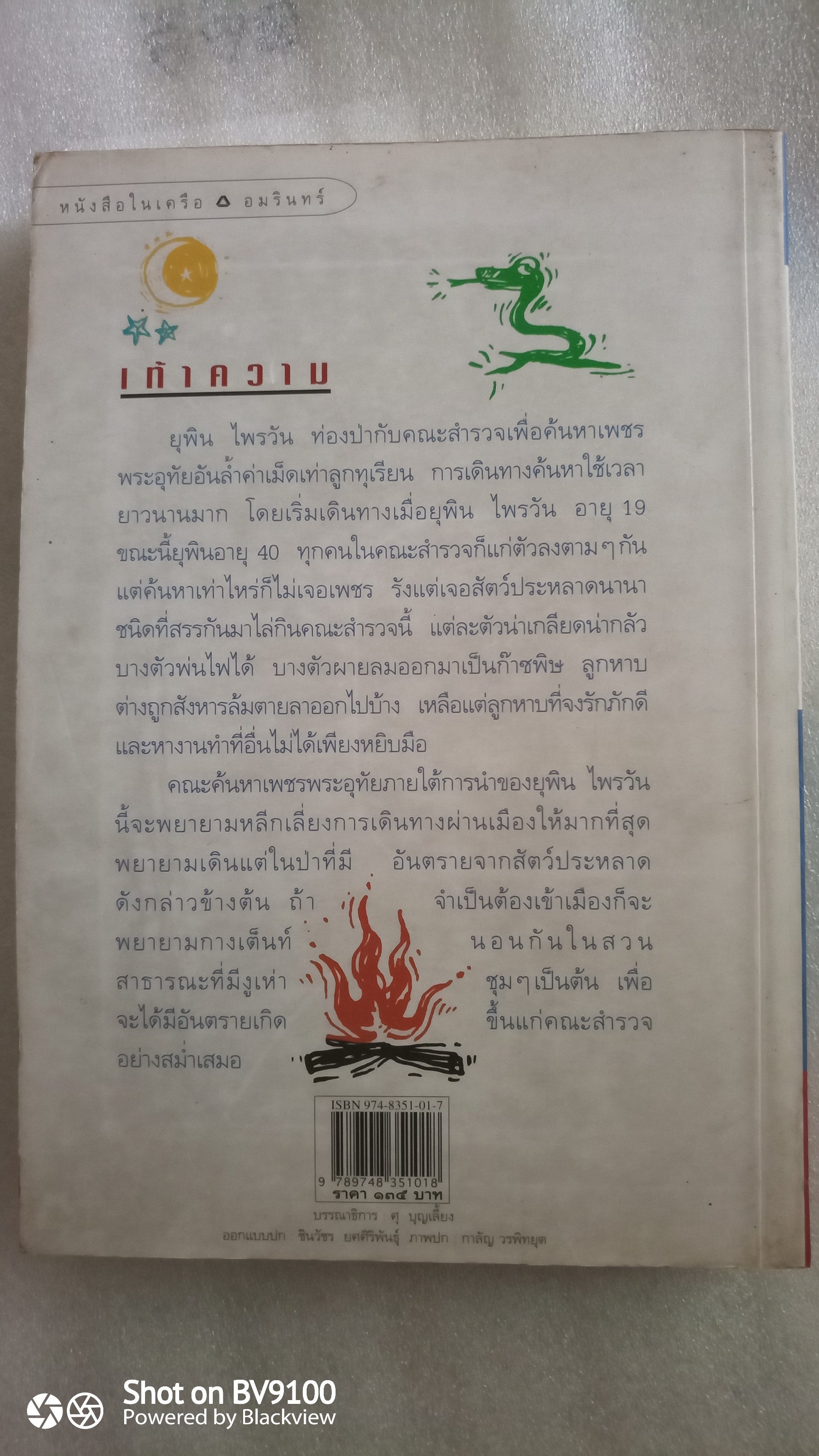 เพชรพระอุทัย / ดอนเขียน