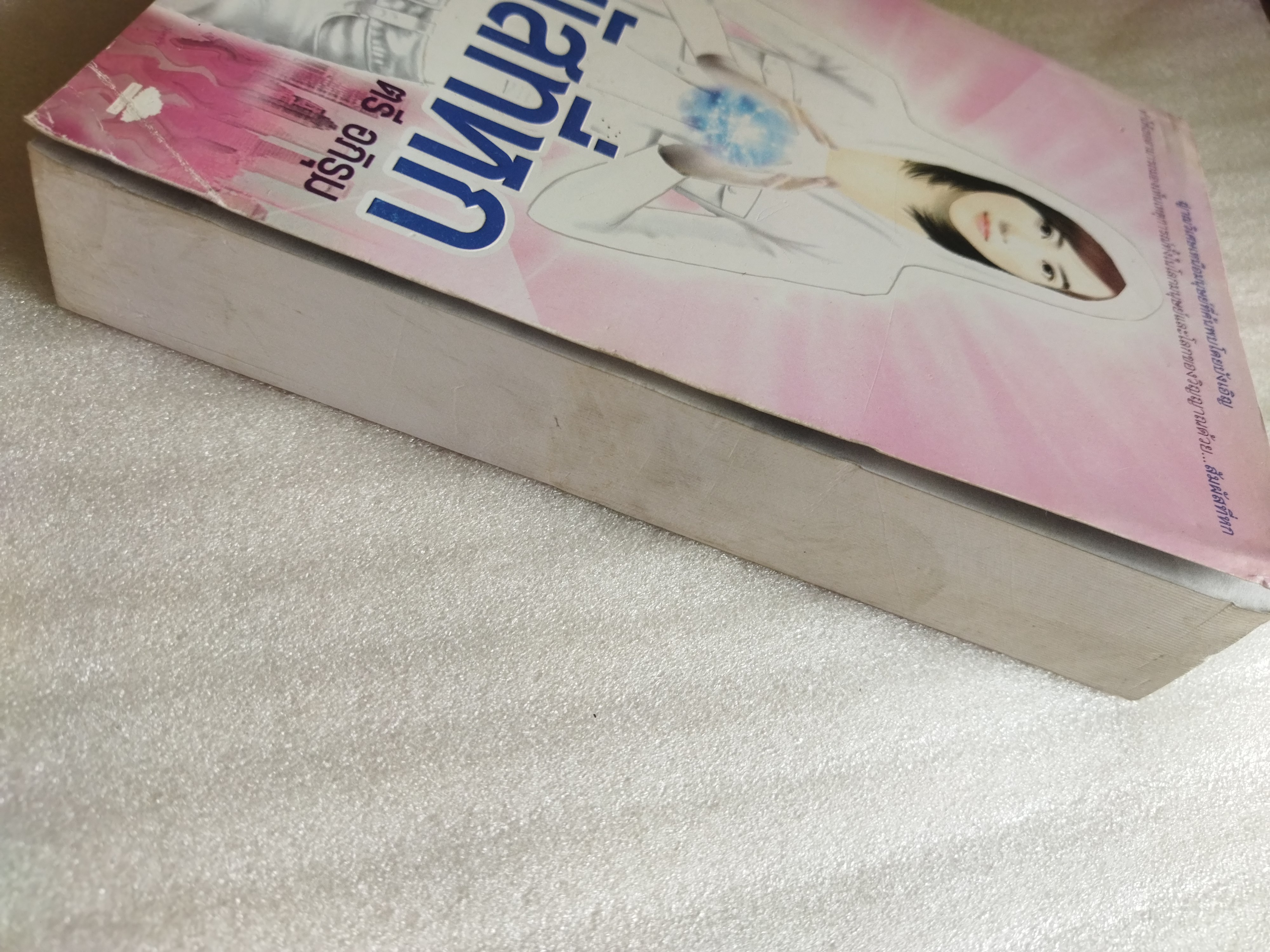 สัมผัสที่หก / ตรี อภิรุม