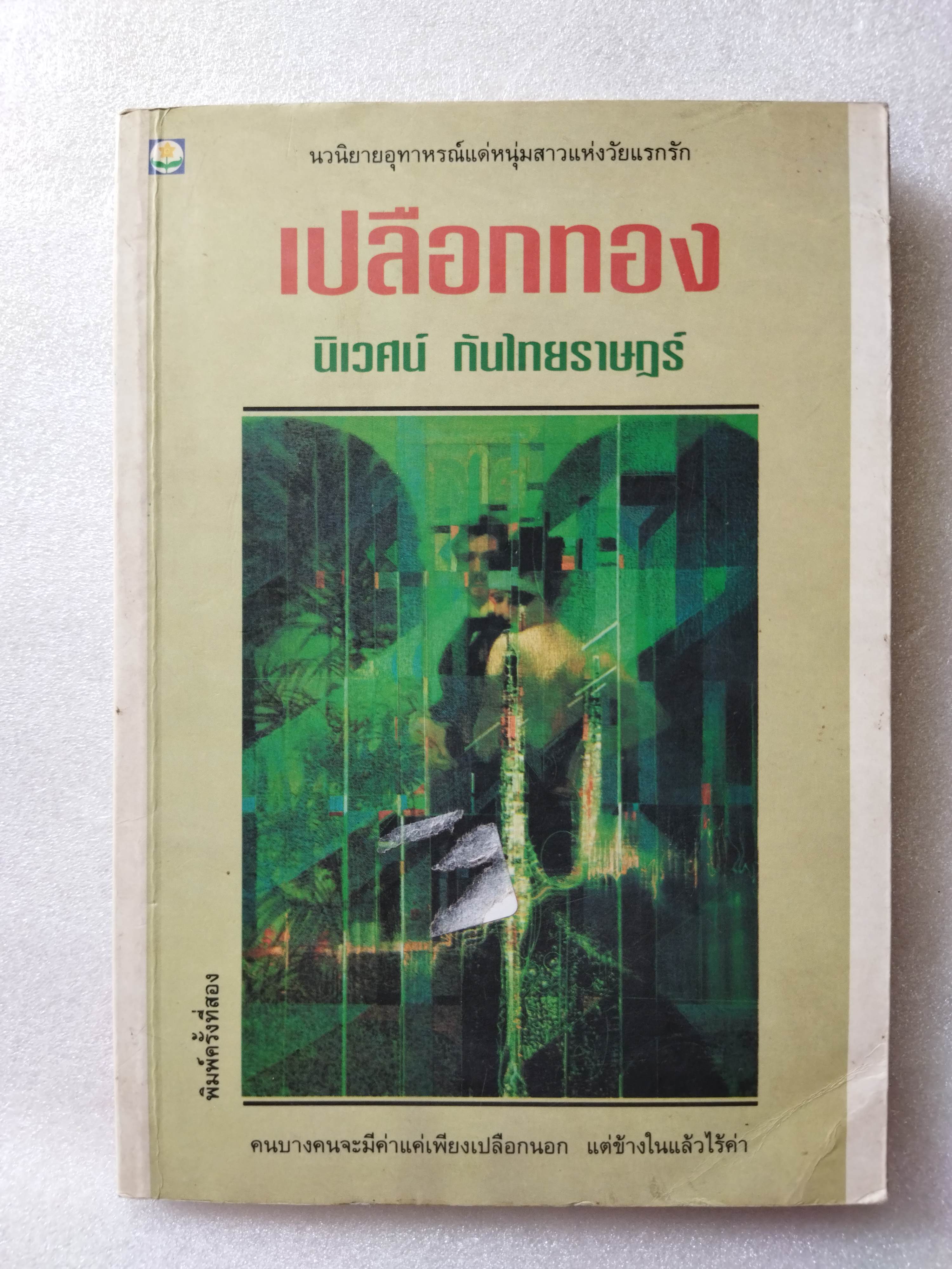 เปลือกทอง / นิเวศน์ กันไทยราษฎร์