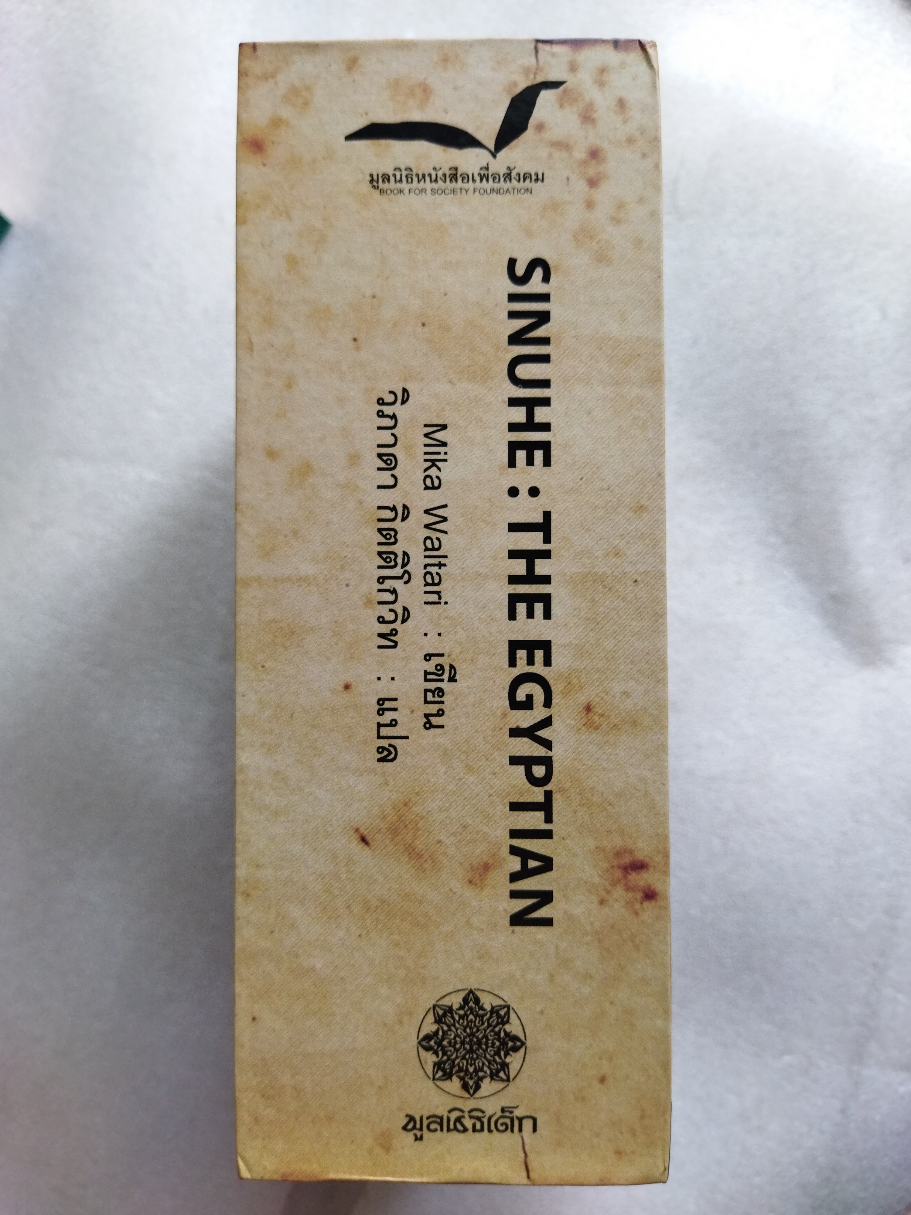 ซินนูเฮ แพทย์อียิปต์โบราณ SINUHE THE EGYPTIAN