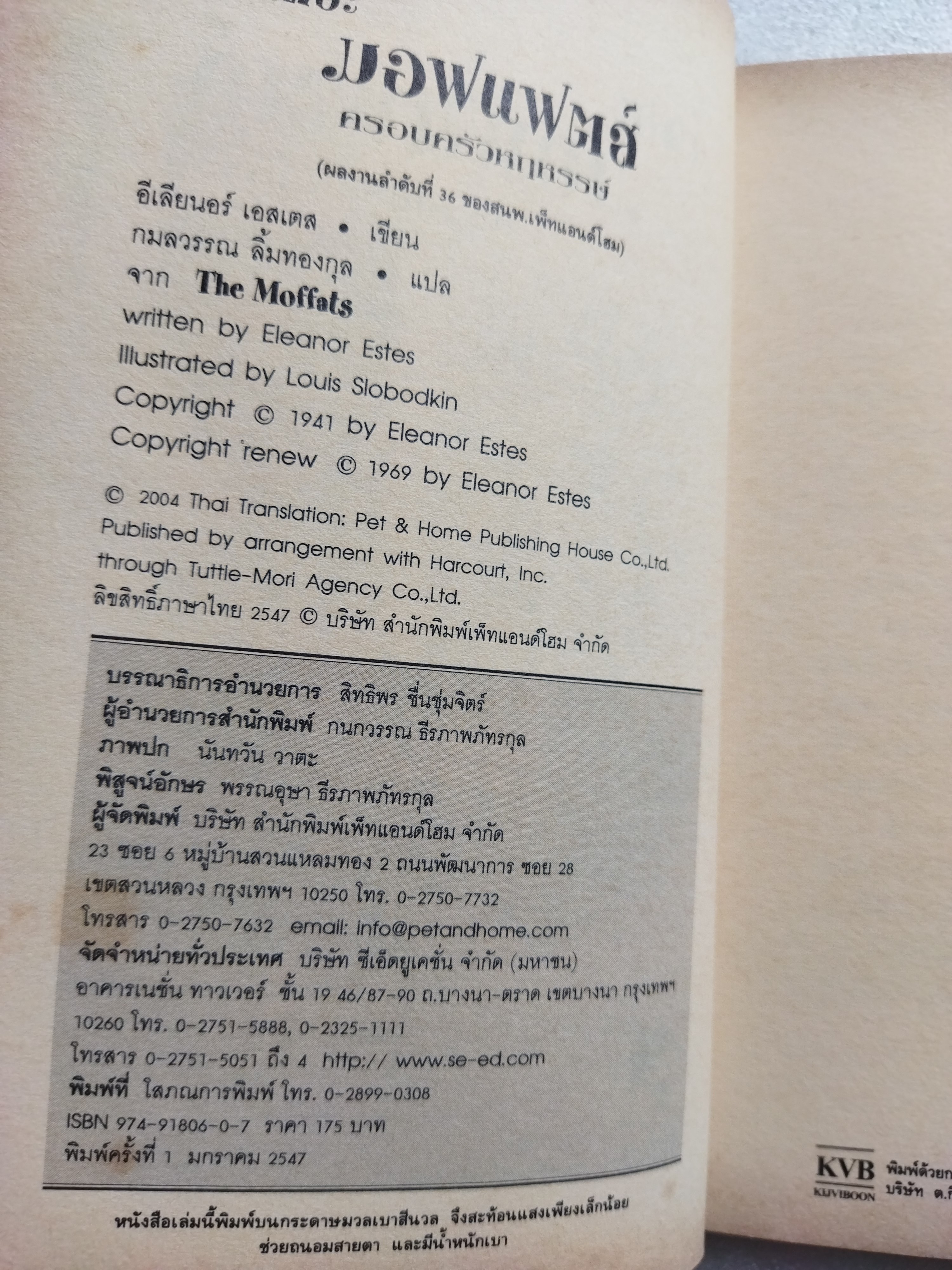 เดอะ มอฟแฟตส์ ครอบครัวหฤหรรษ์ The Moffats / อีเลียนอร์ เอสเตส