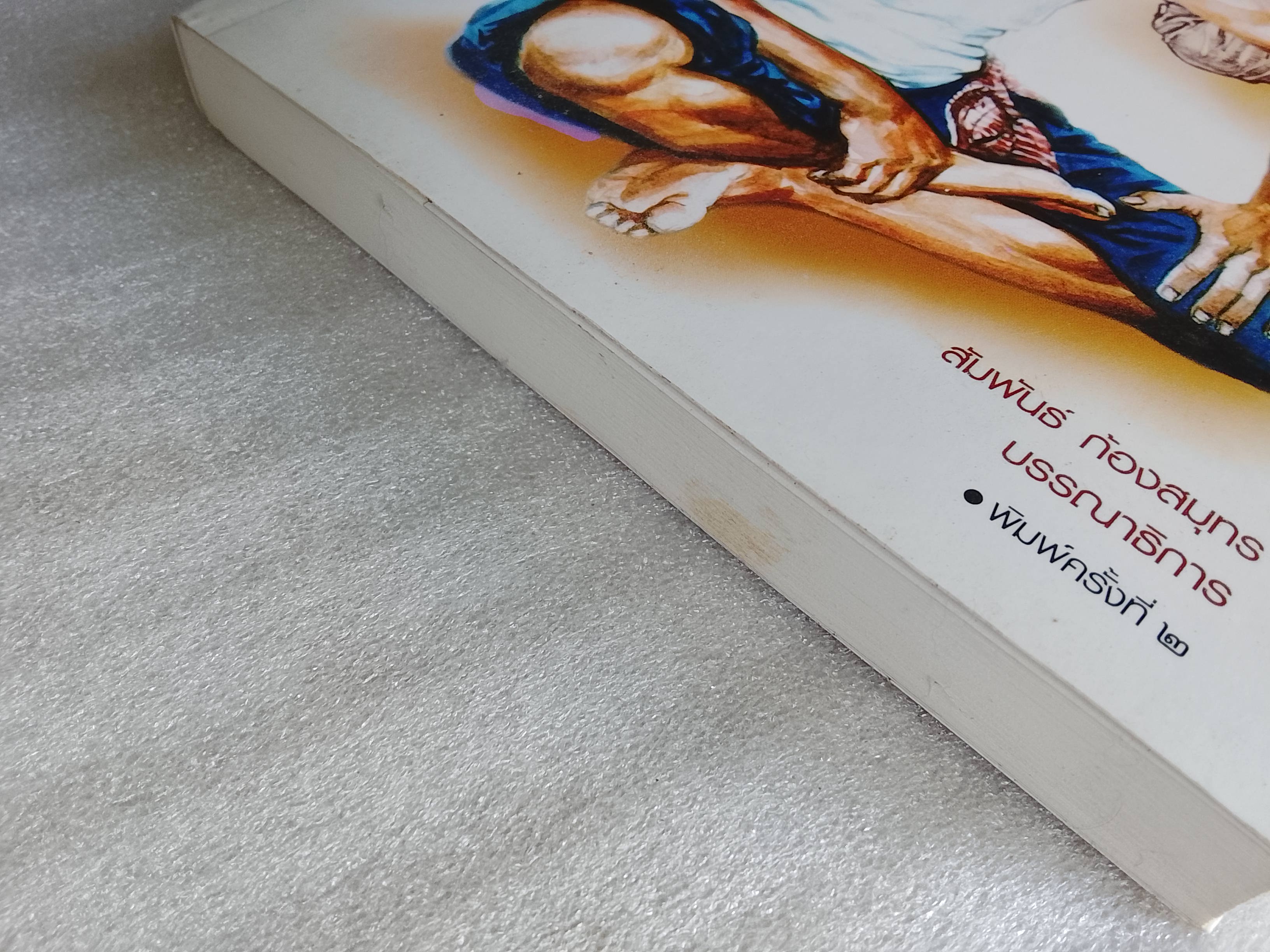 พ่อเป็นหมอ / ธาดา เกิดมงคล