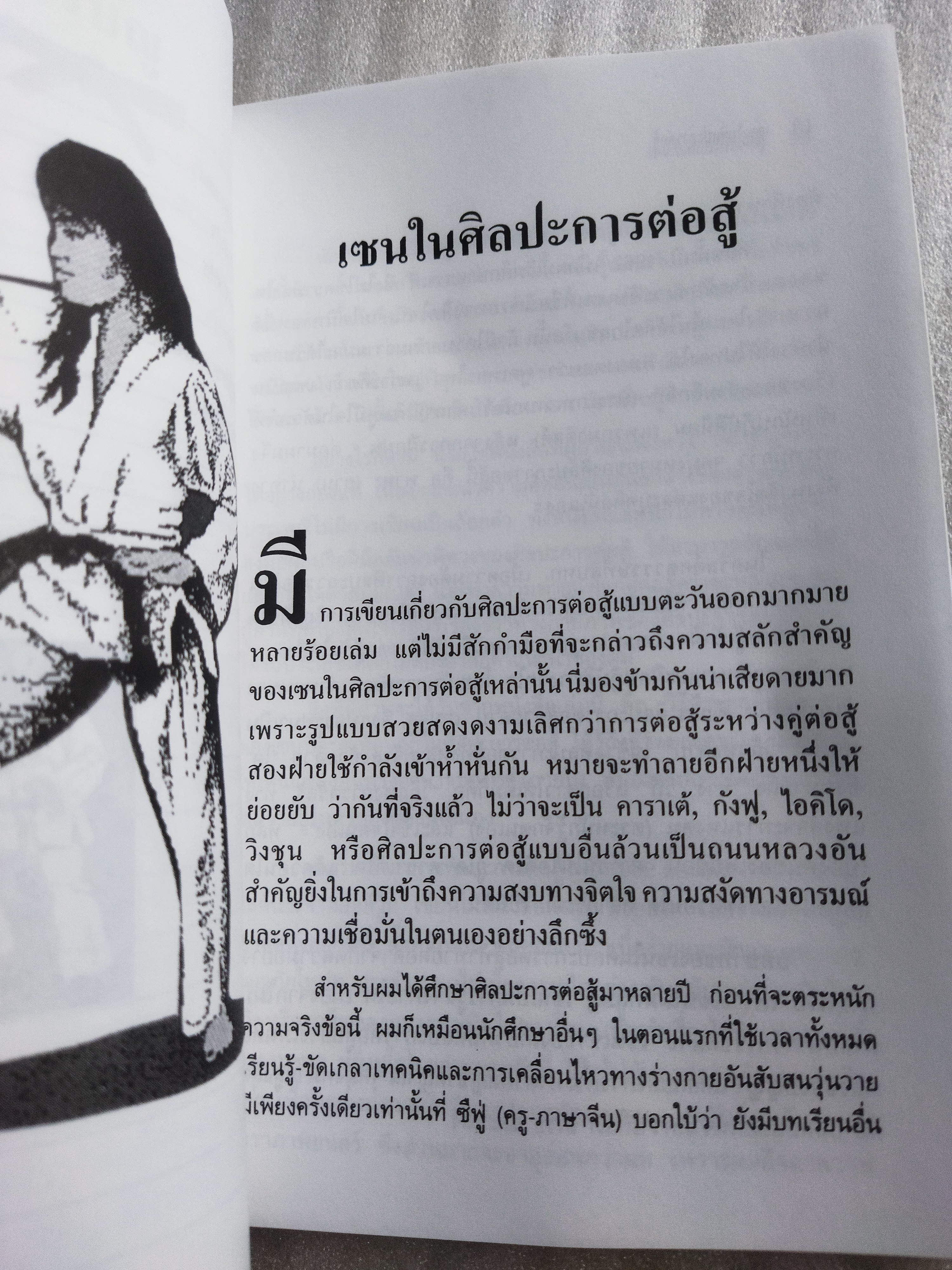 เซนในศิลปะการต่อสู้ Zen in the martial arts