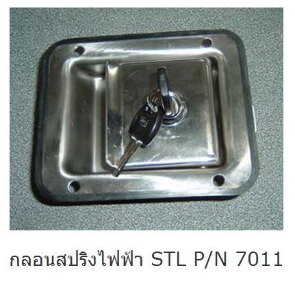 กลอนสปริงไฟฟ้า STL P/N 7011
