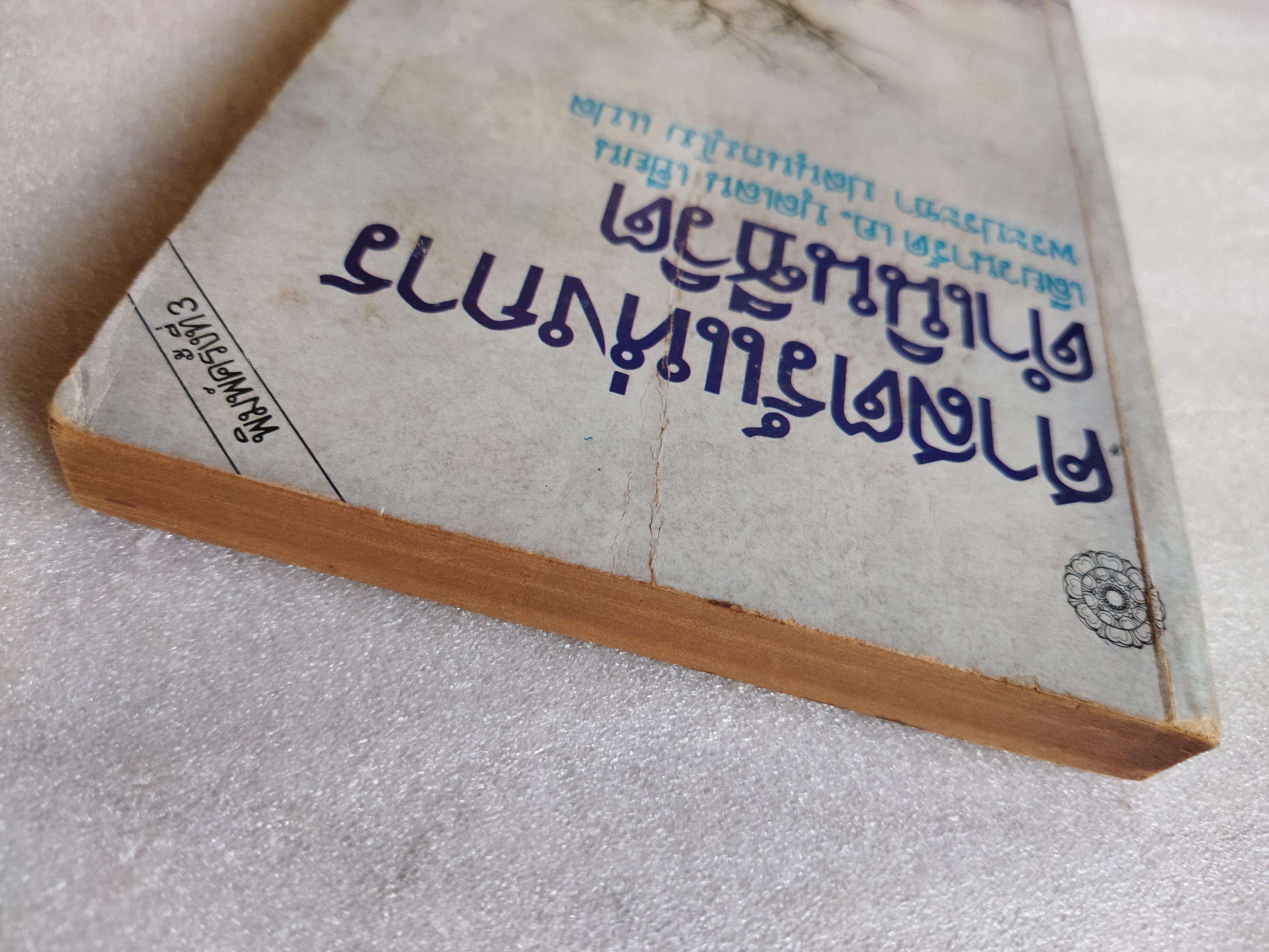 ศาสตร์แห่งการดำเนินชีวิต / เลียวนาร์ด เอ.บุลเลน