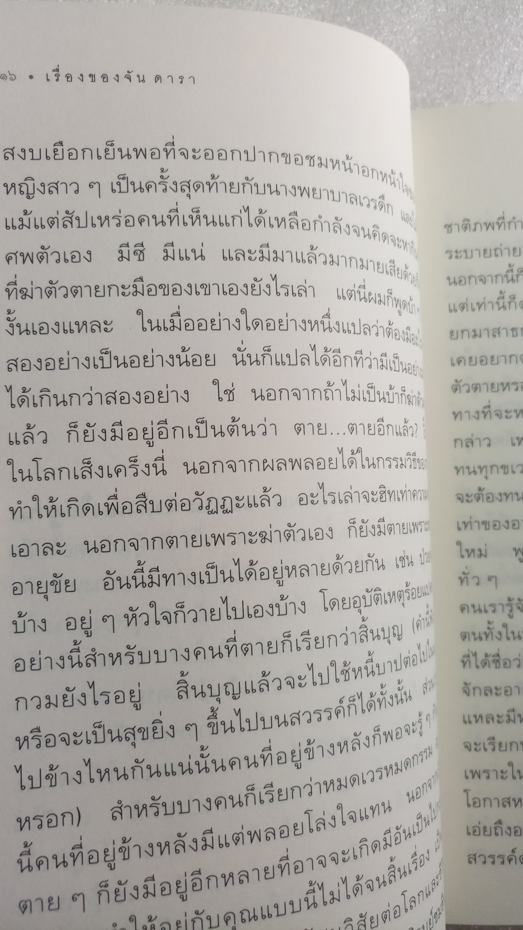 เรื่องของจันดารา / อุษณา เพลิงธรรม