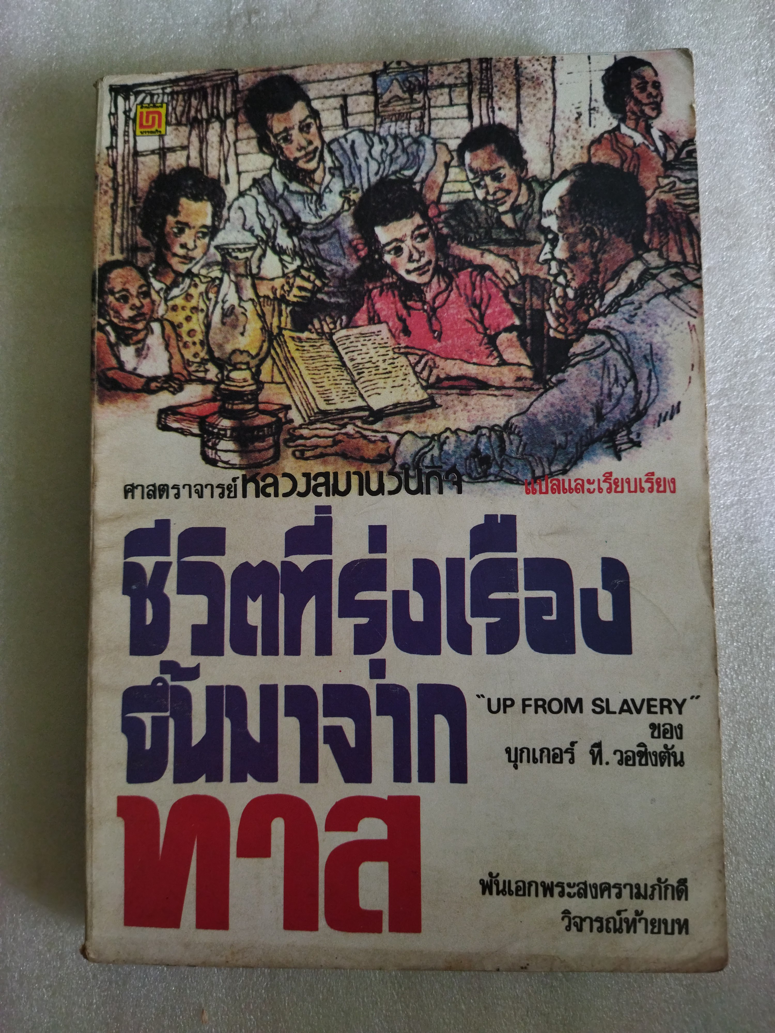 ชีวิตที่รุ่งเรืองขึ้นมาจากทาส Up From Slavery / บุกเกอร์ ที. วอชิงตัน