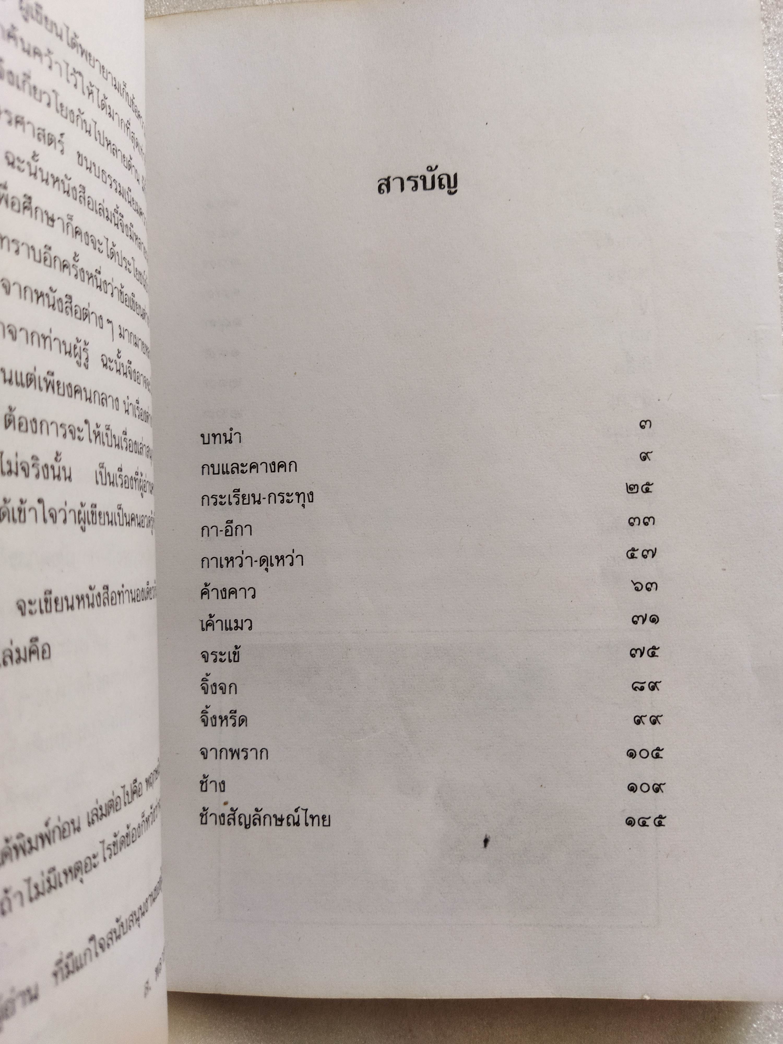 สัตวนิยาย / ส.พลายน้อย