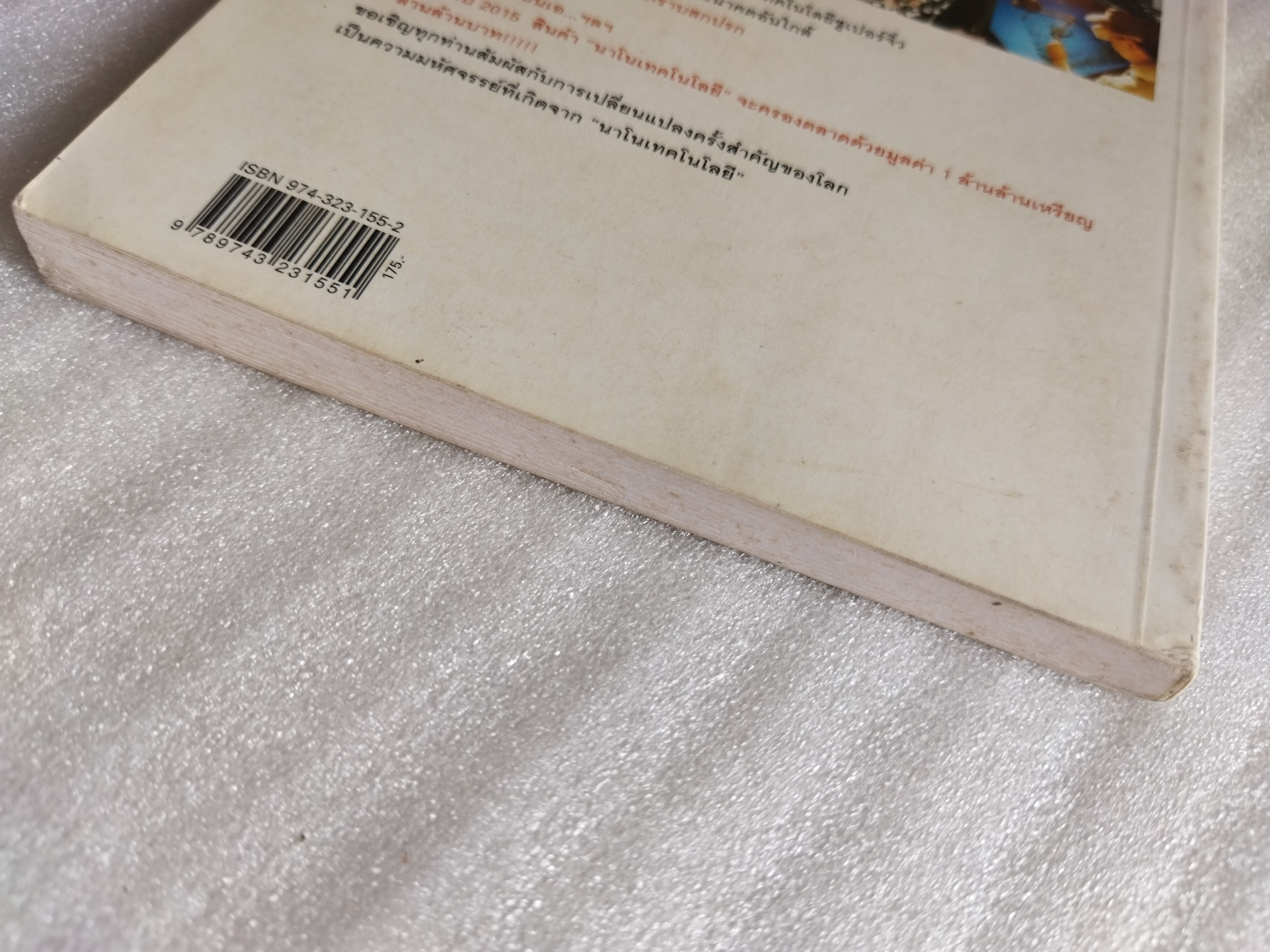 นาโนเทคโนโลยี นวัตกรรมจิ๋วปฏิวัติโลก