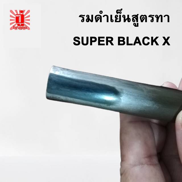 น้ำยารมดำเย็นสูตรทาซุปเปอร์แบล็คเอ็กซ์ รมดำปืน ตรา อู๋ ไกรฤกษ์ ขนาด 60 มิลลิลิตร