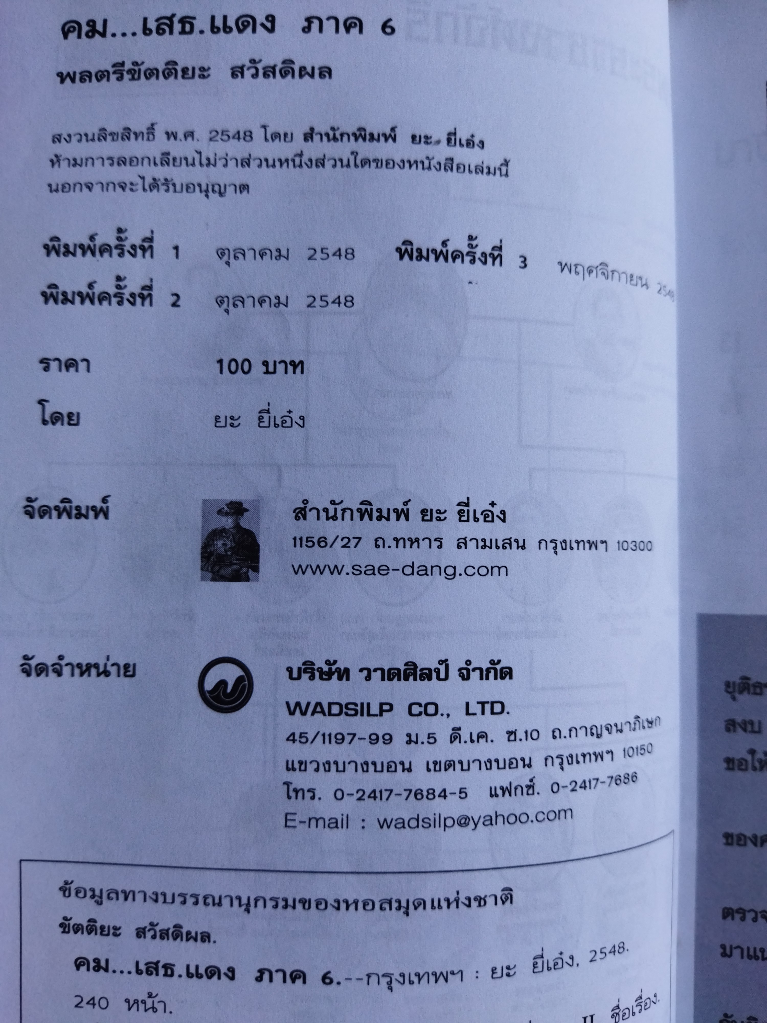 คม...เสธ.แดง ภาค 6 / ยะ ยี่เอง พลตรีขัตติยะ สวัสดิผล