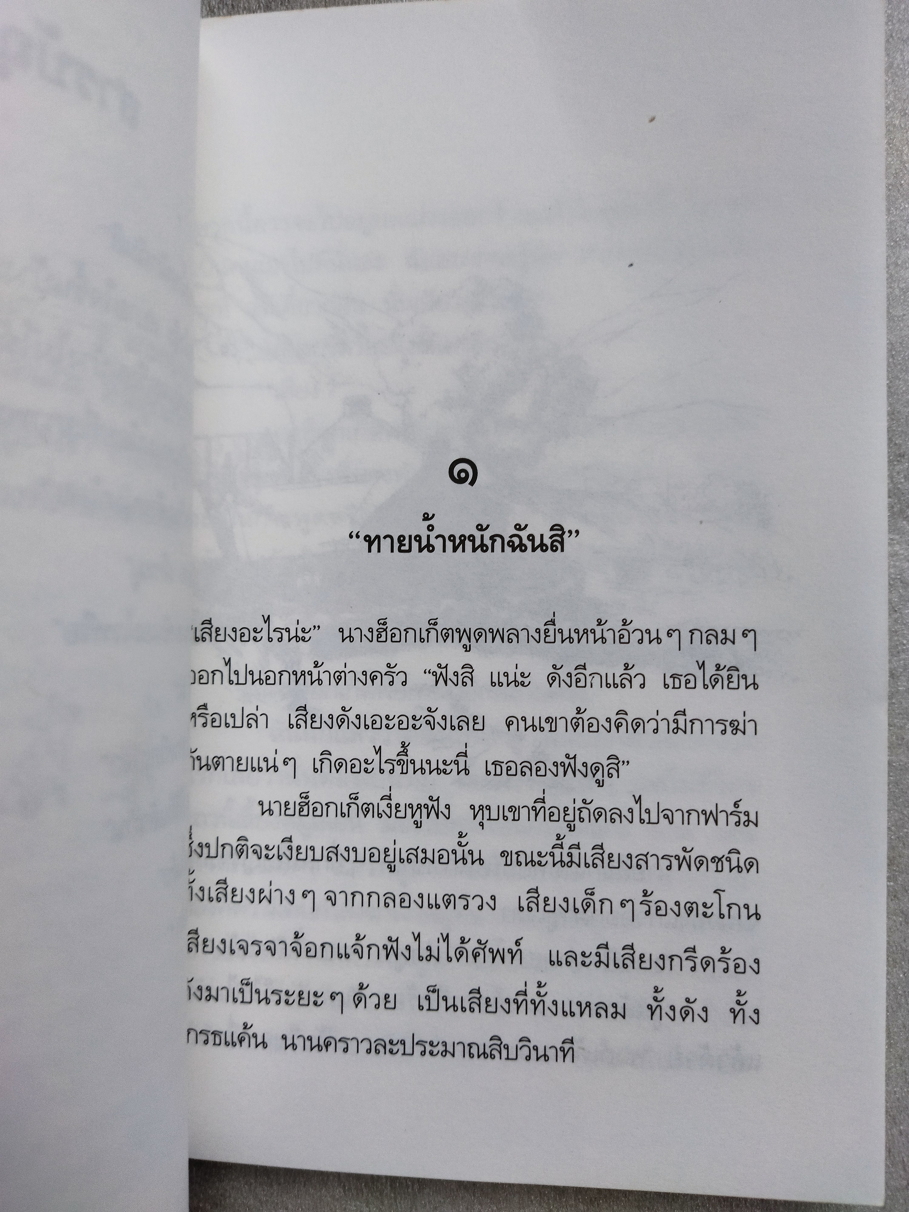 เบ๊บ หมูเลี้ยงแกะ / ดิ๊ค คิง-สมิธ