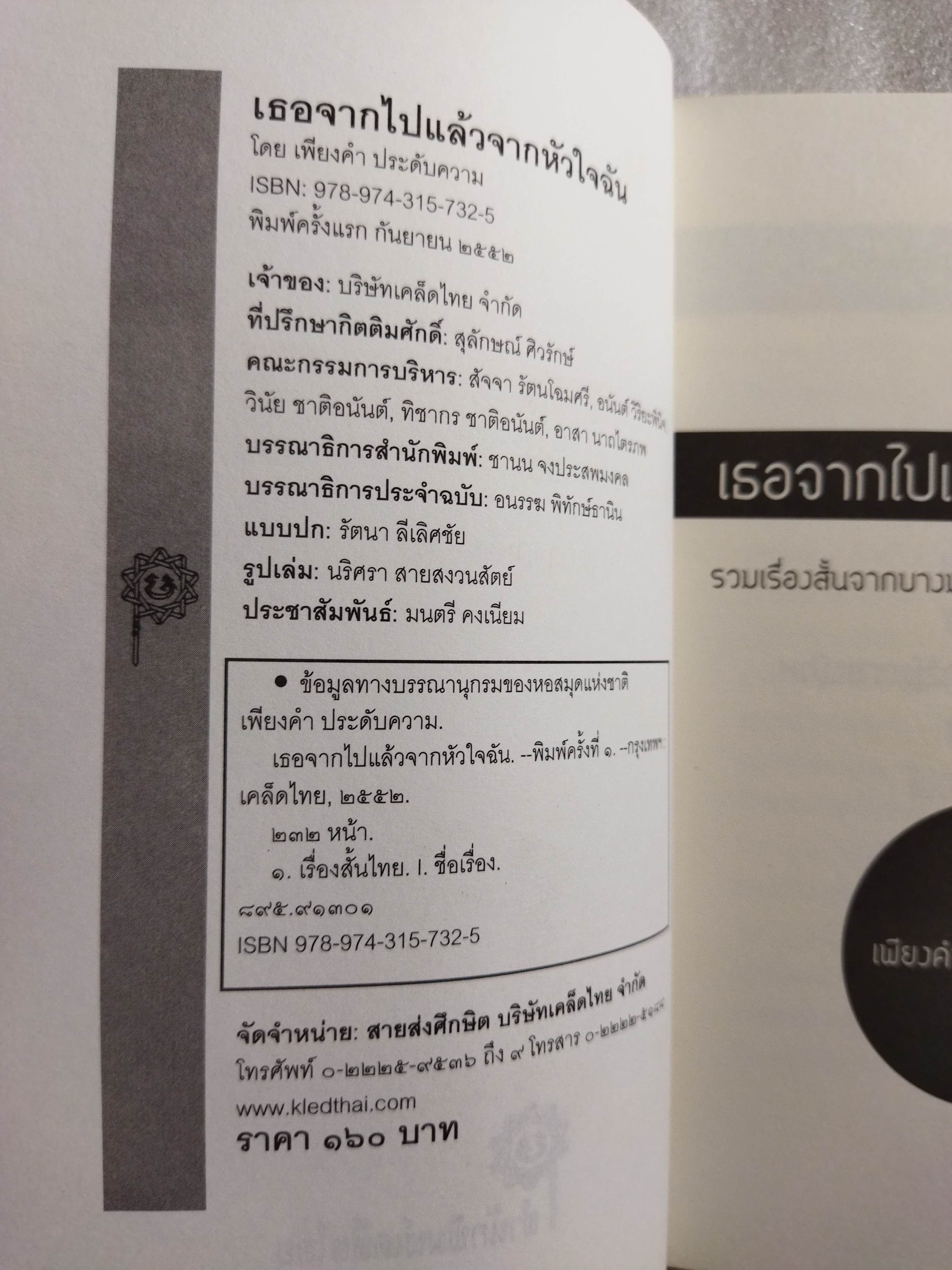 เธอจากไปแล้วจากหัวใจฉัน / เพียงคำ