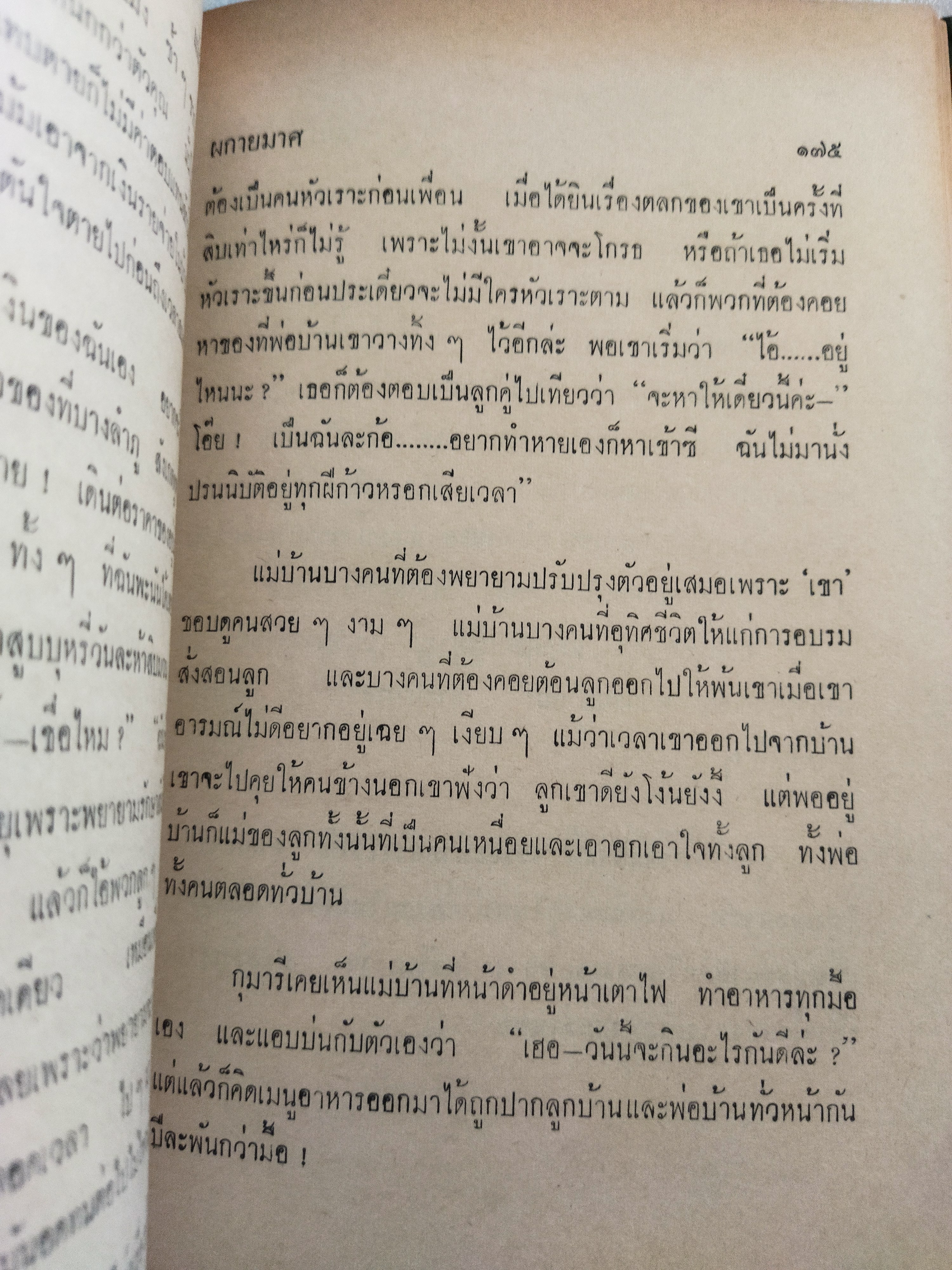 แม่บ้านแม่เรือน / ผกายมาศ *ตำหนิ