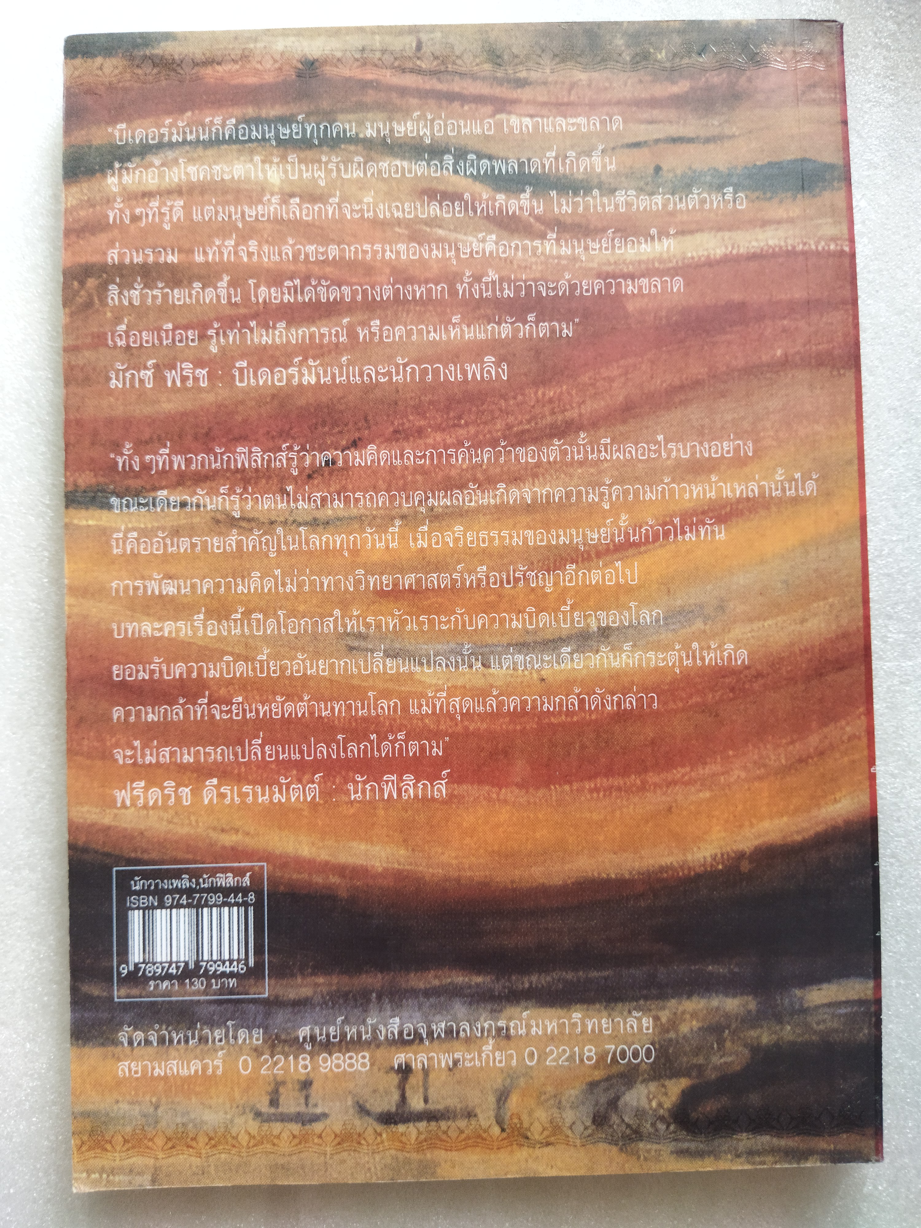 บีเดอร์มันน์และนักวางเพลิง และนักฟิสิกส์