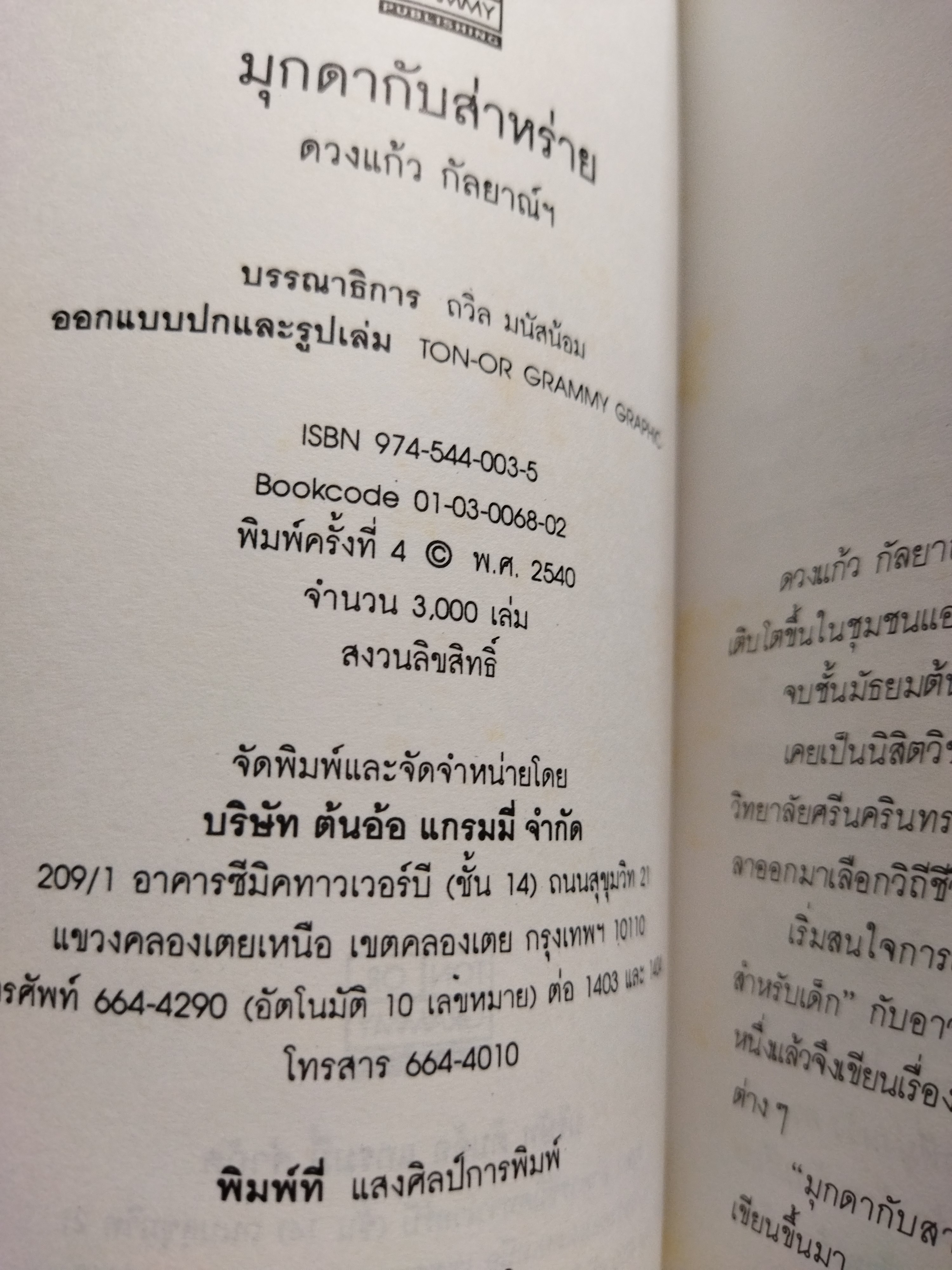 มุกดากับสาหร่าย / ดวงแก้ว กัลยาณ์ฯ