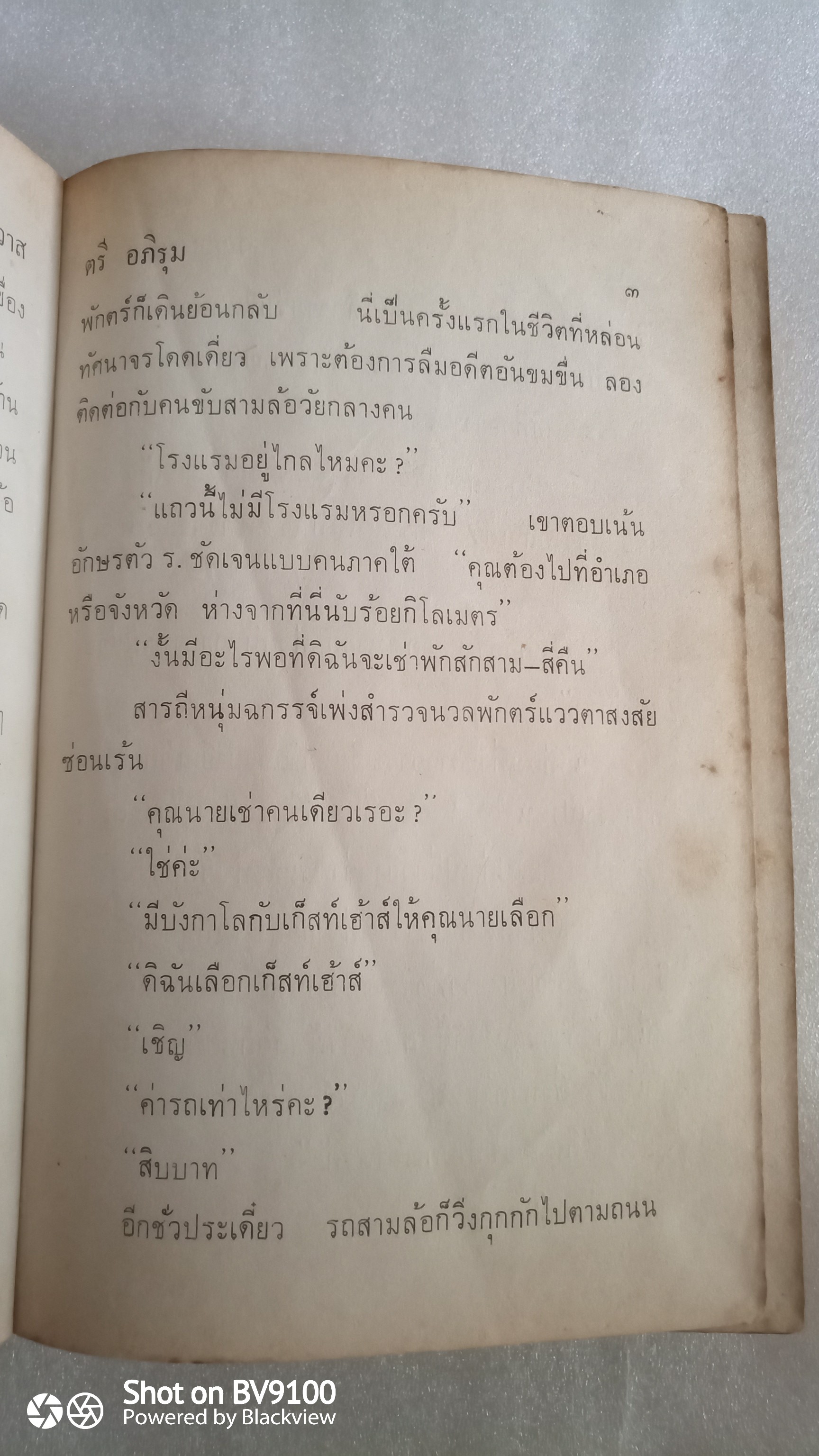 วิญญาณพิศวาส / ตรี อภิรุม