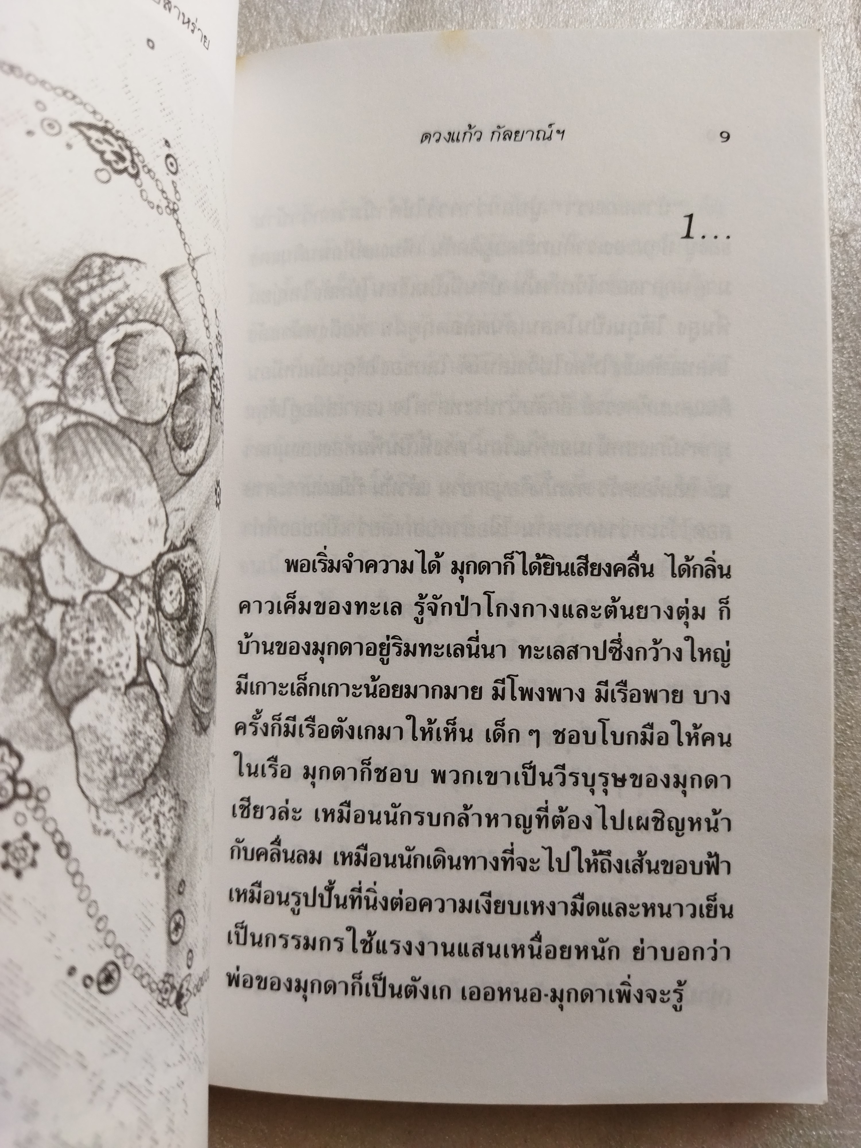 มุกดากับสาหร่าย / ดวงแก้ว กัลยาณ์ฯ