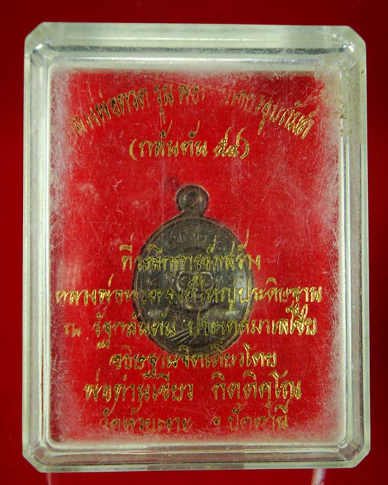 102.เม็ดแตงหลวงพ่อทวด พ่อท่านเขียว วัดห้วยเงาะ ปัตตานี รุ่นกลันตัน54 ปี 2554 สวยกริ๊บกล่องเดิมครับ*1