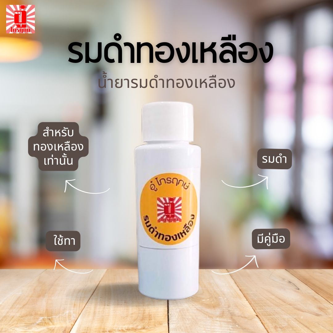 รมดำทองเหลือง 60 ml.