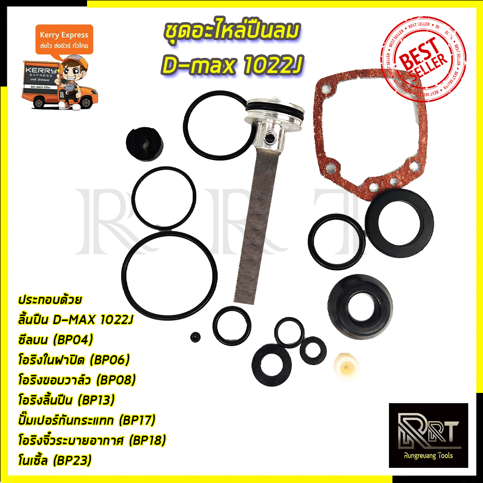 RRT ชุดอะไหล่ปืนลม D-max 1022J