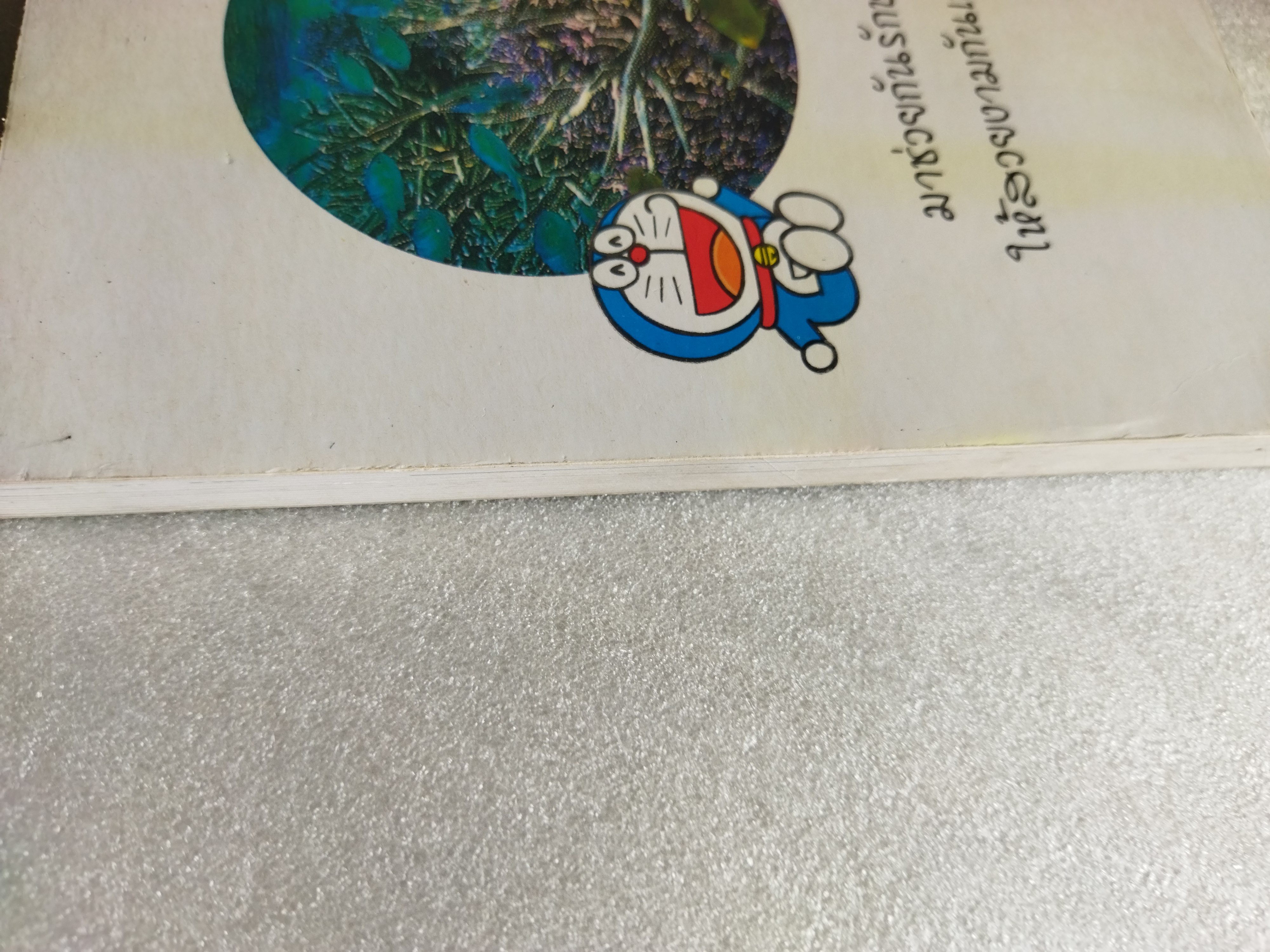 โดเรมอน ขบวนการกู้โลก