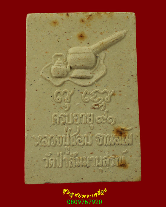 608.พระสมเด็จหลวงปู่ชอบ ฐานสโม วัดป่าสัมมานุสรณ์ จ.เลย อายุ 91 พรรษาปี2535 เป็นมงคลน่าบูชาครับ