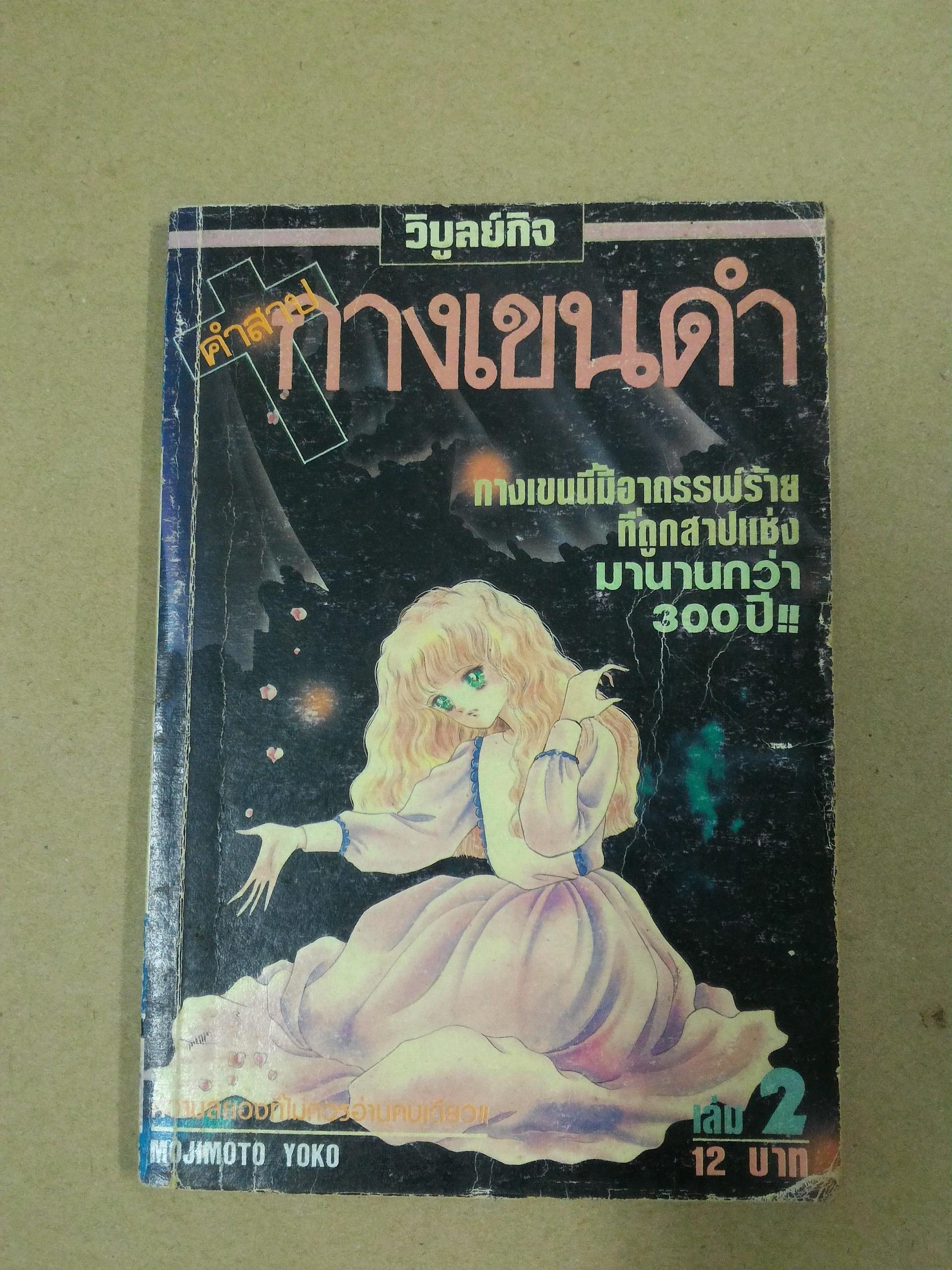 คำสาปกางเขนดำ