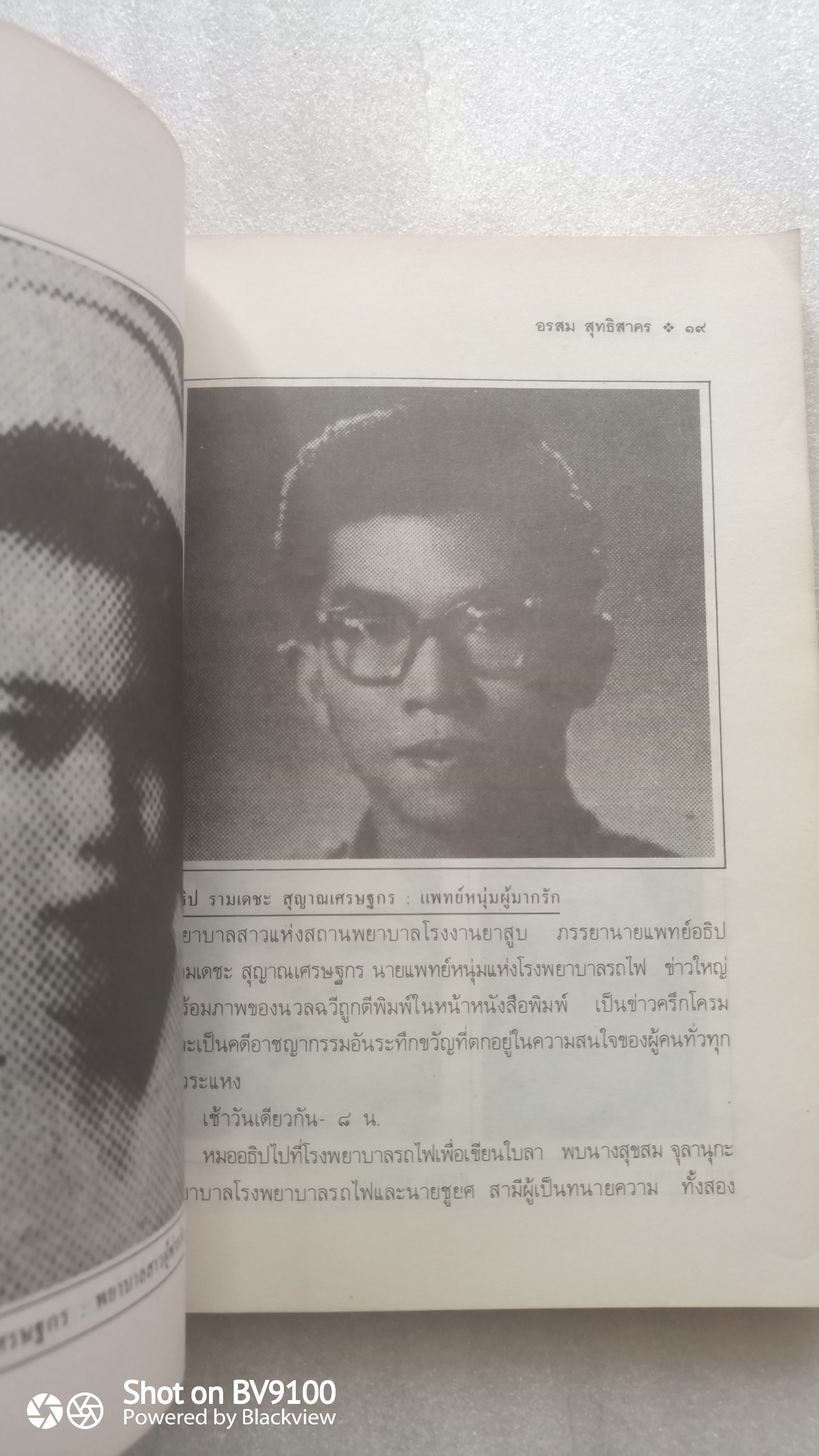 ชีวิตรักนวลฉวี / อรสม สุทธิสาคร *ตำหนิ