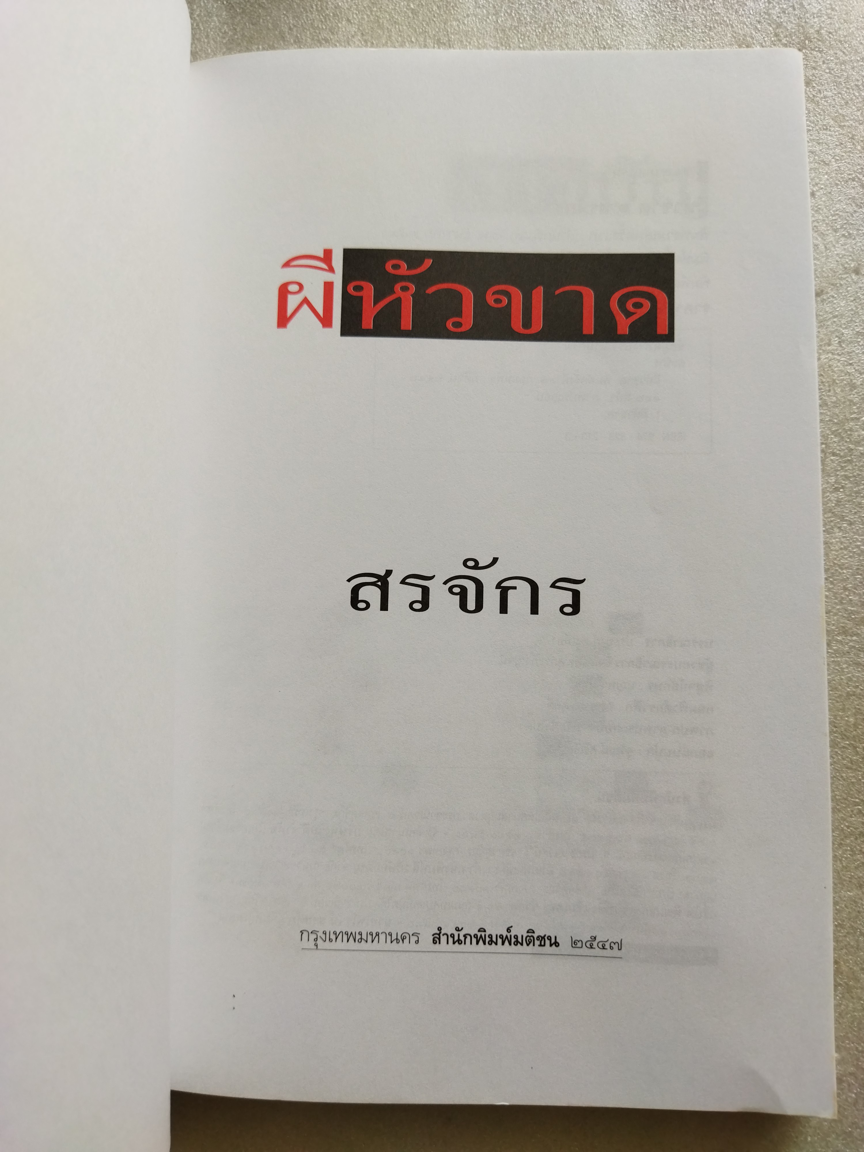 ผีหัวขาด / สรจักร ศิริบริรักษ์
