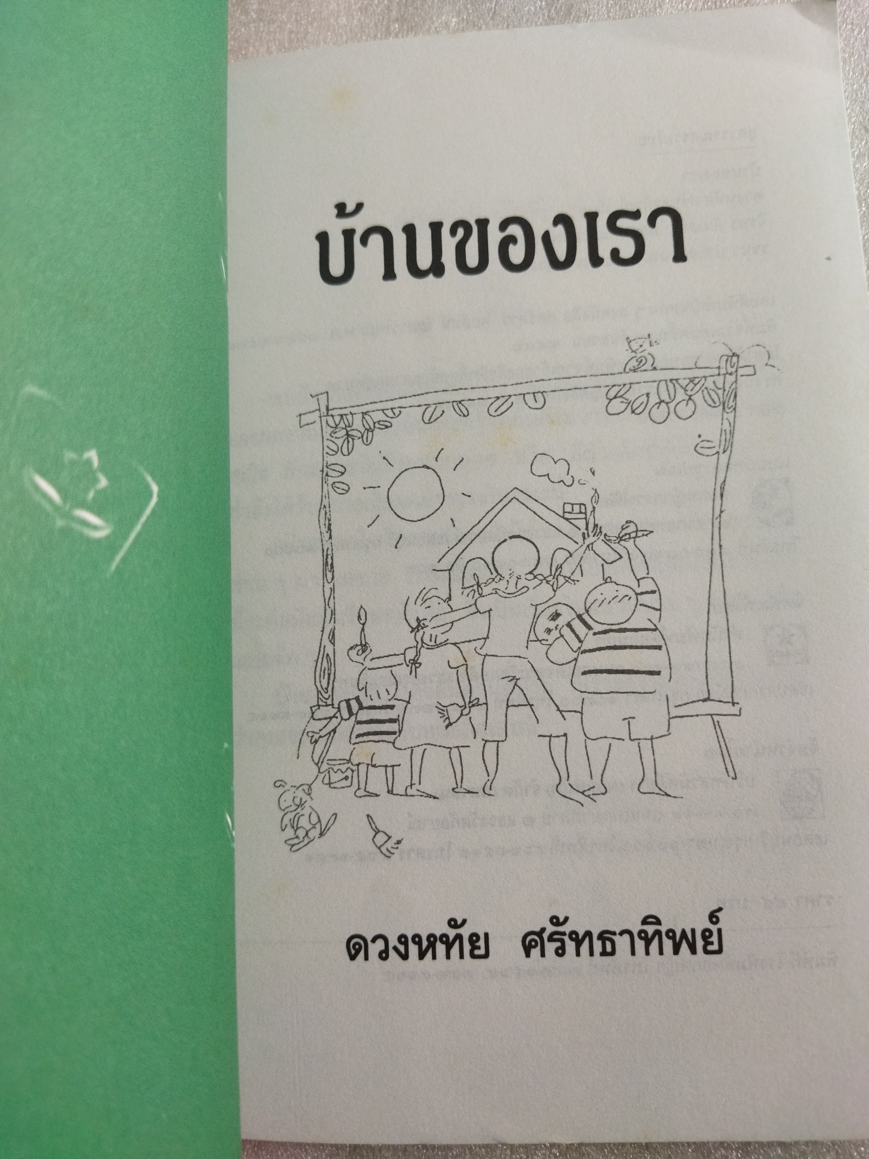 บ้านของเรา / ดวงหทัย ศรัทธาทิพย์