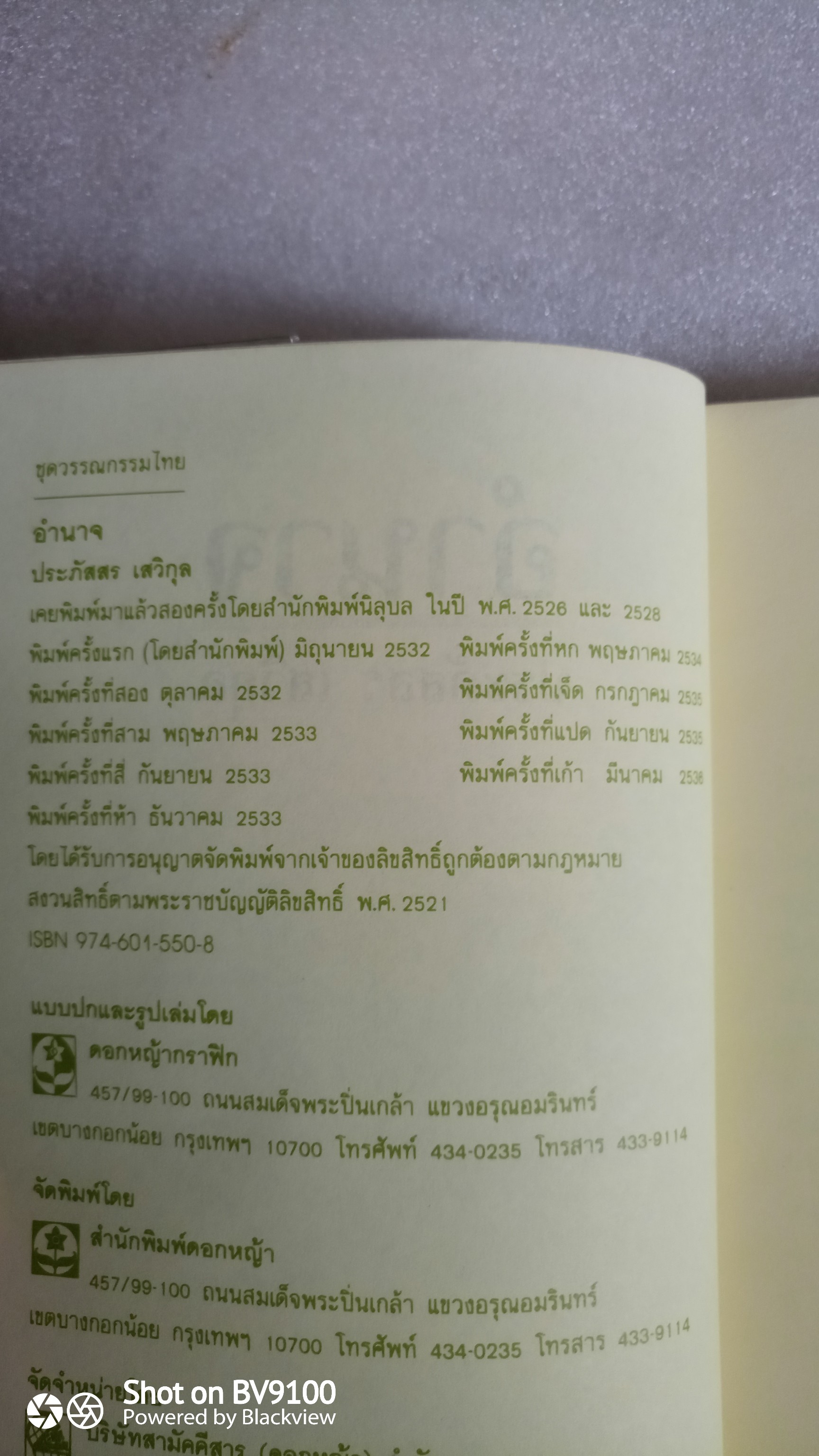 อำนาจ / ประภัสสร เสวิกุล