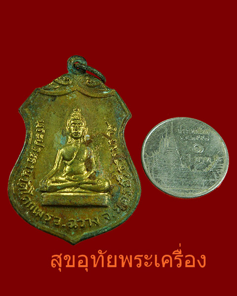 เหรียญพระประธาน วัดโคกเมรุ ปี 17 เนื้อกะไหล่ทอง พิธีใหญ่ ในหลวงเสด็จเททอง***2