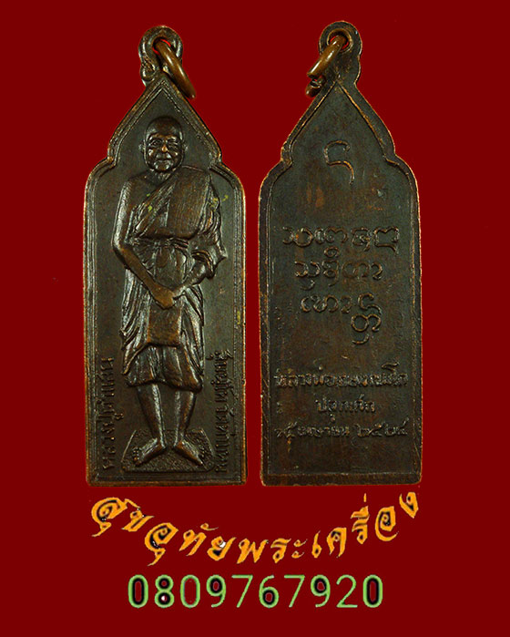 585.เหรียญหลวงปู่คำแสน วัดท่าแหน หลวงพ่อเกษม อธิฐานจิต ปี2524 น่าบูชาครับ