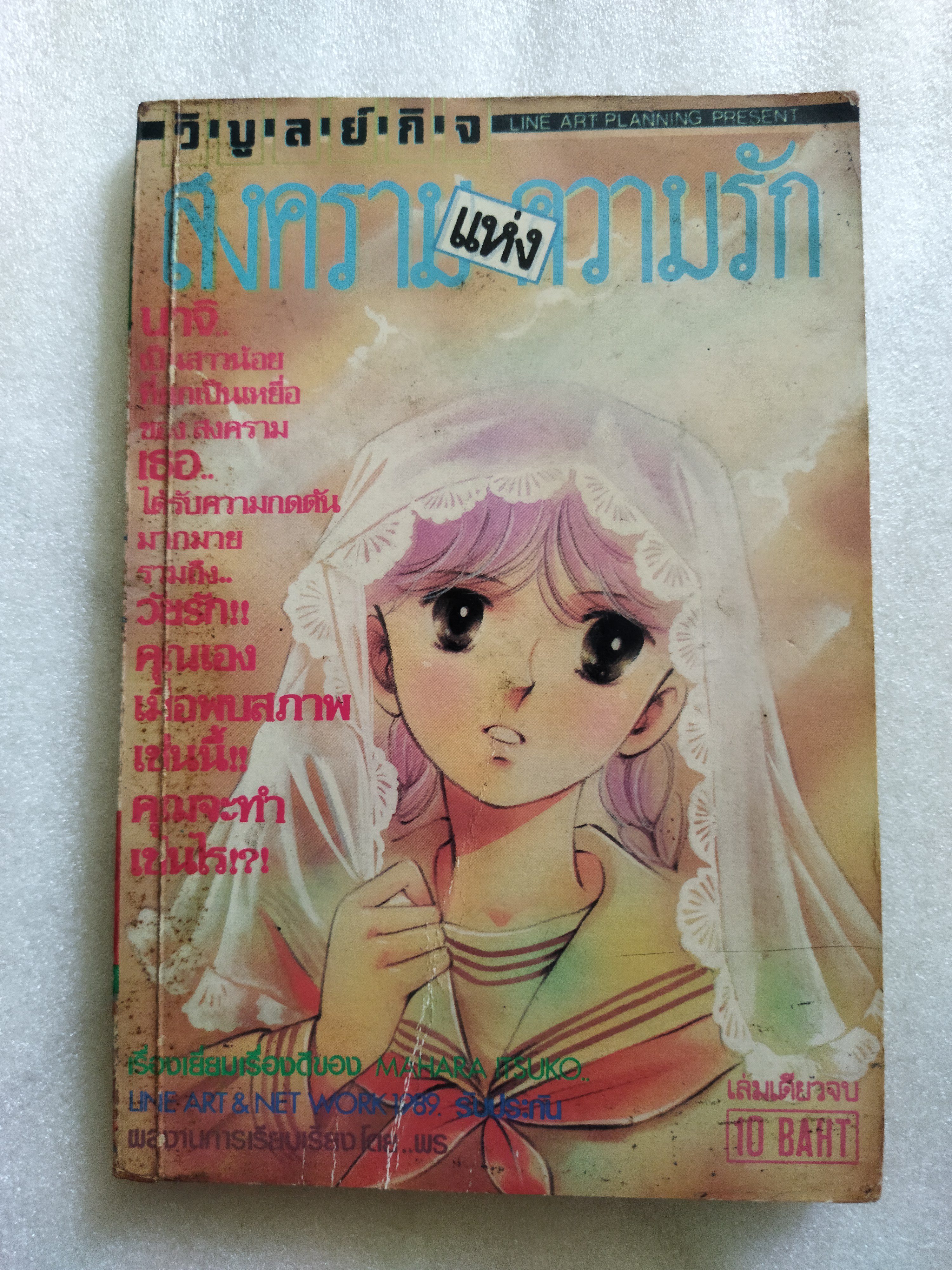 สงครามแห่งความรัก