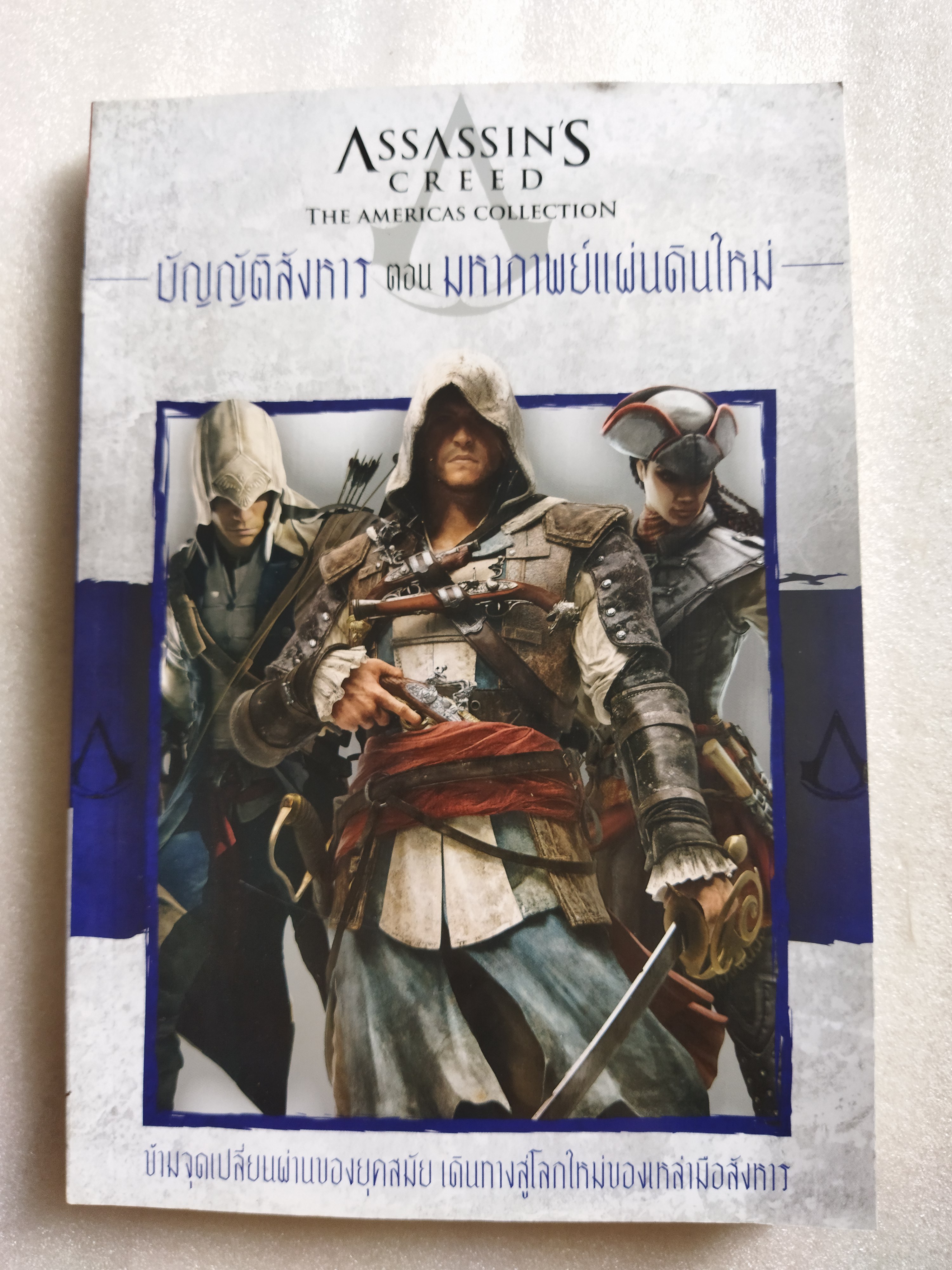 Assassins Creed The Americas Collection บัญญัติสังหาร ตอน มหากาพย์แผ่นดินใหม่