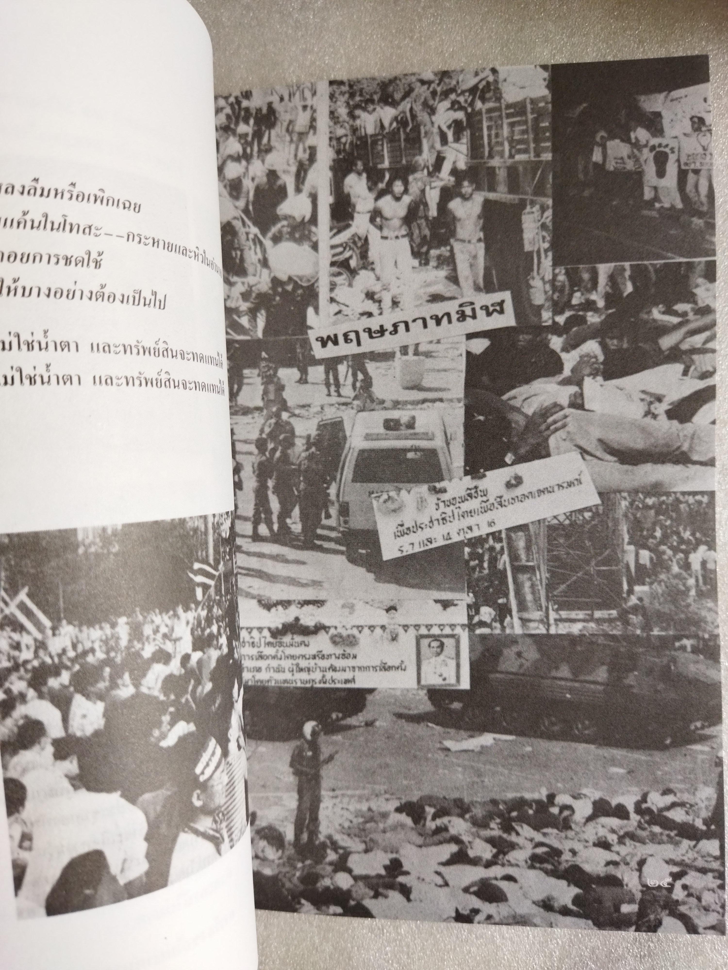 หมายเหตุ--อัปยศ ที่ไม่ใช่น้ำตาและทรัพย์สิน--จะทดแทน