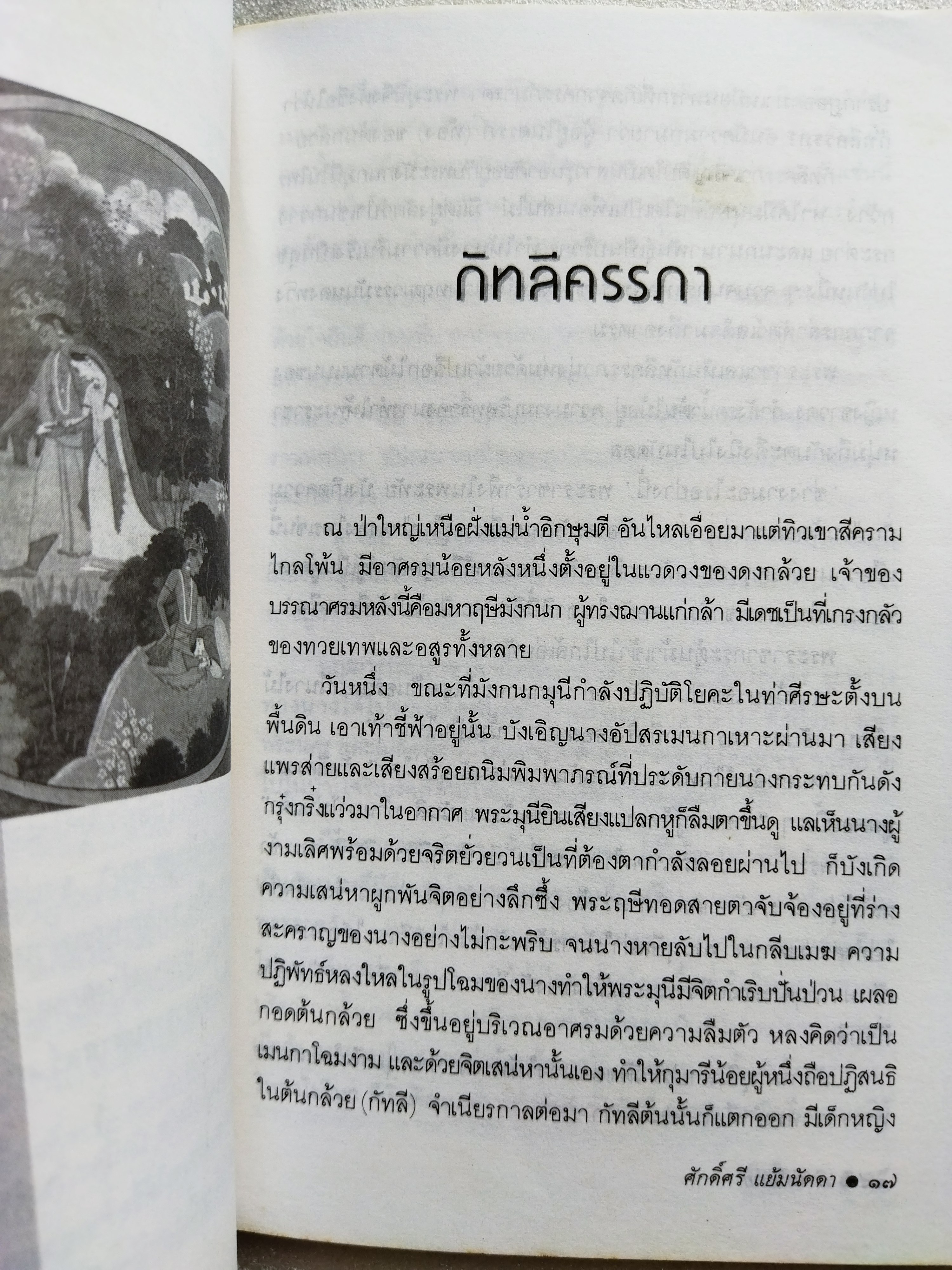 ภารตะนิยาย ชุดที่ 6 กัทลีครรภา