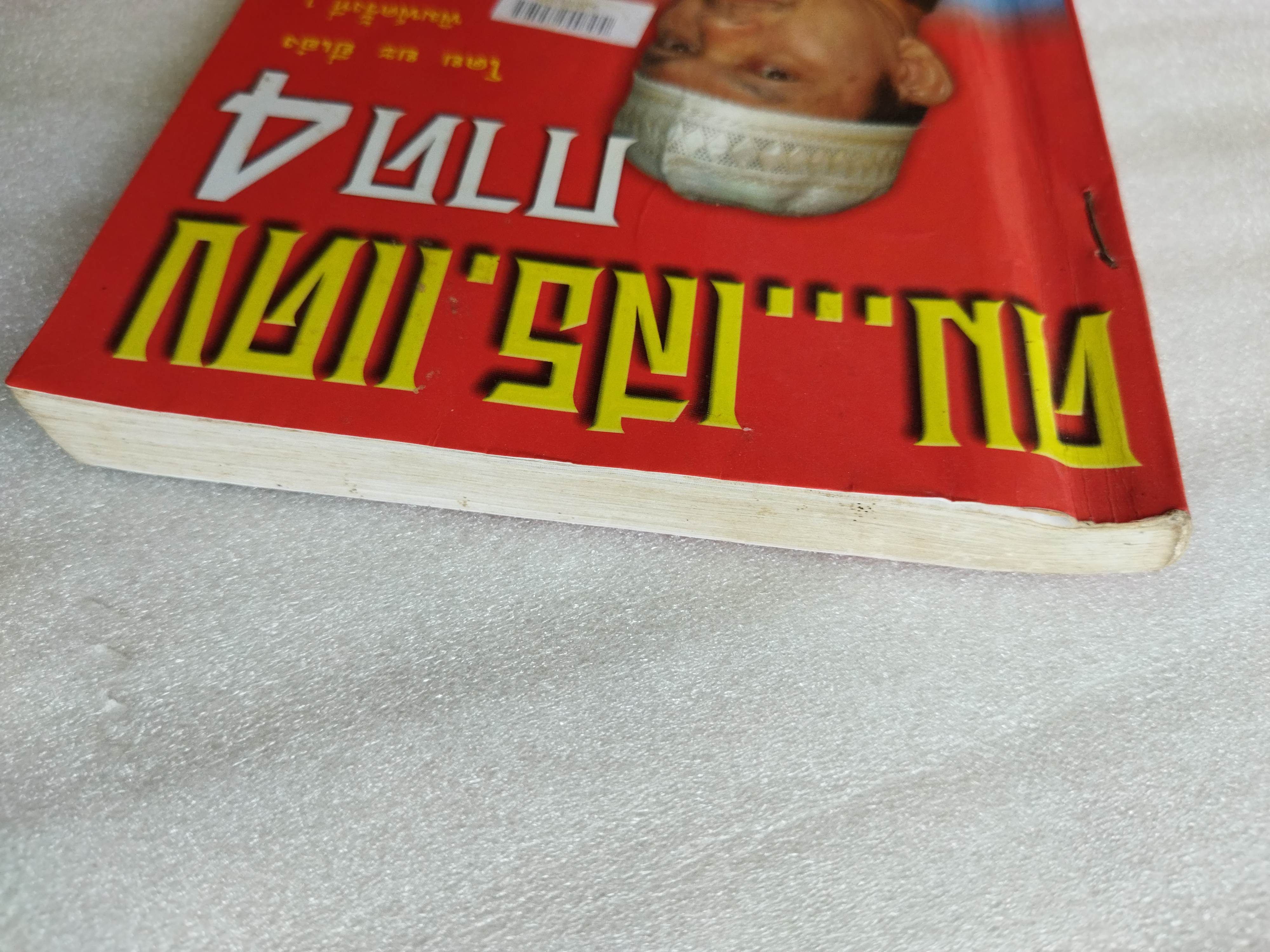 คมเสธแดง ภาค 4 / ยะ ยี่เอ๋ง *ตำหนิ