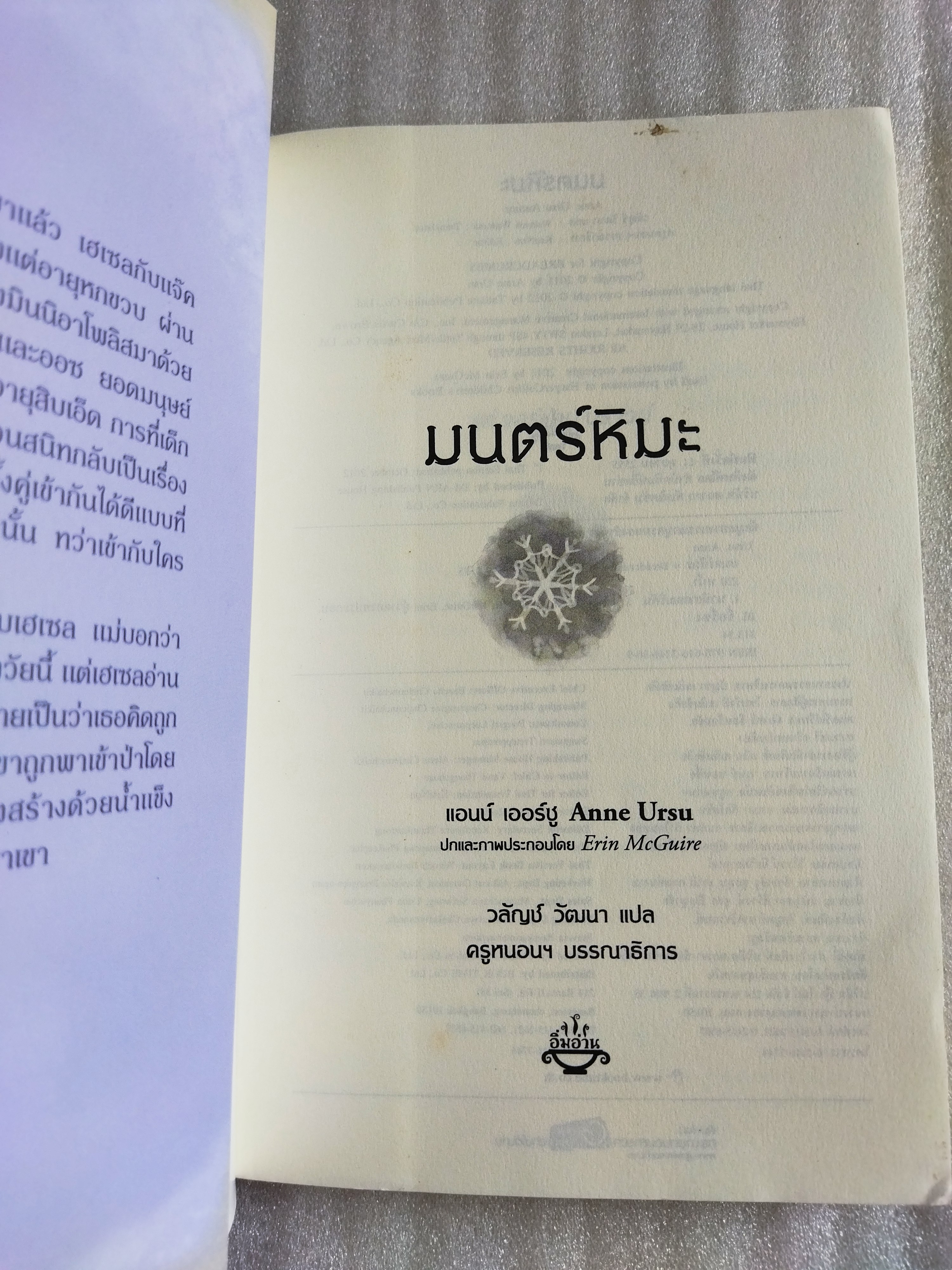 มนตร์หิมะ / แอนน์เออร์ซู