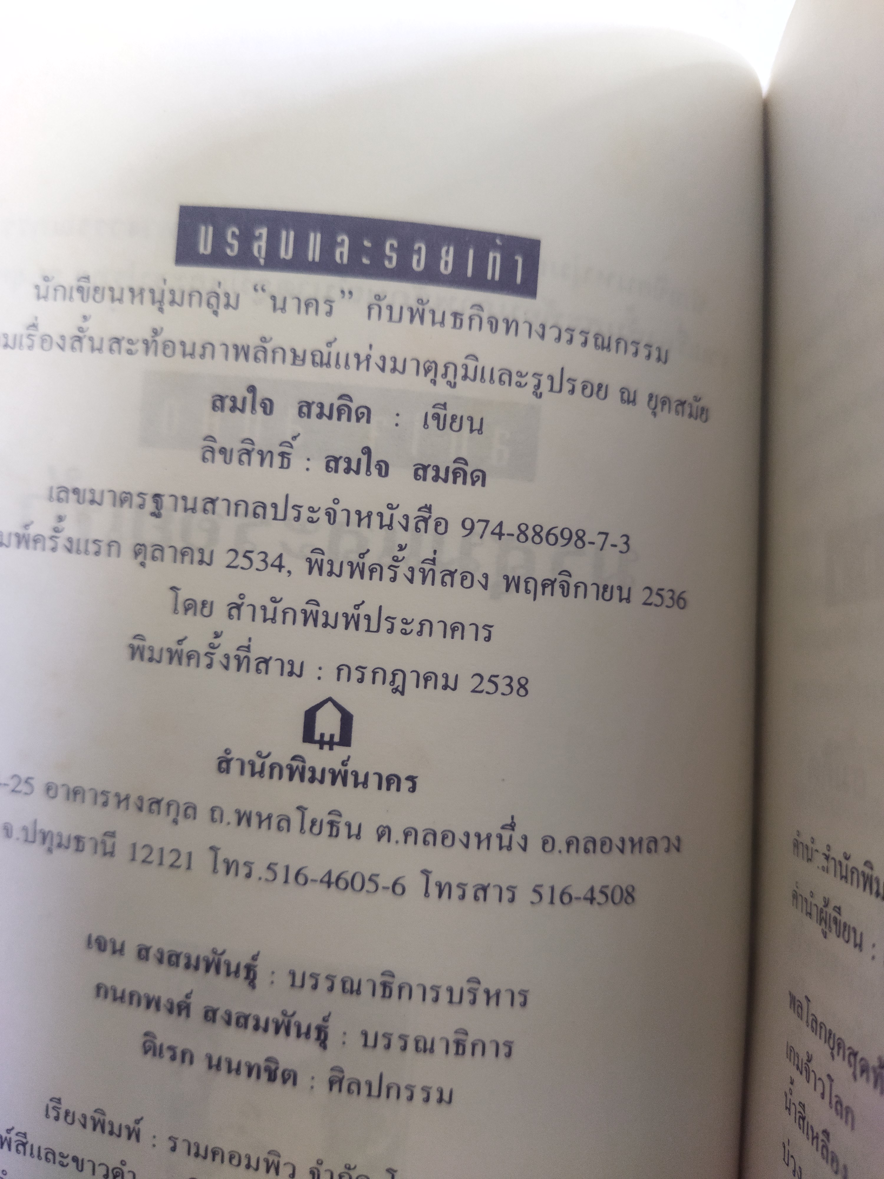 มรสุมและรอยเท้า / สมใจ สมคิด