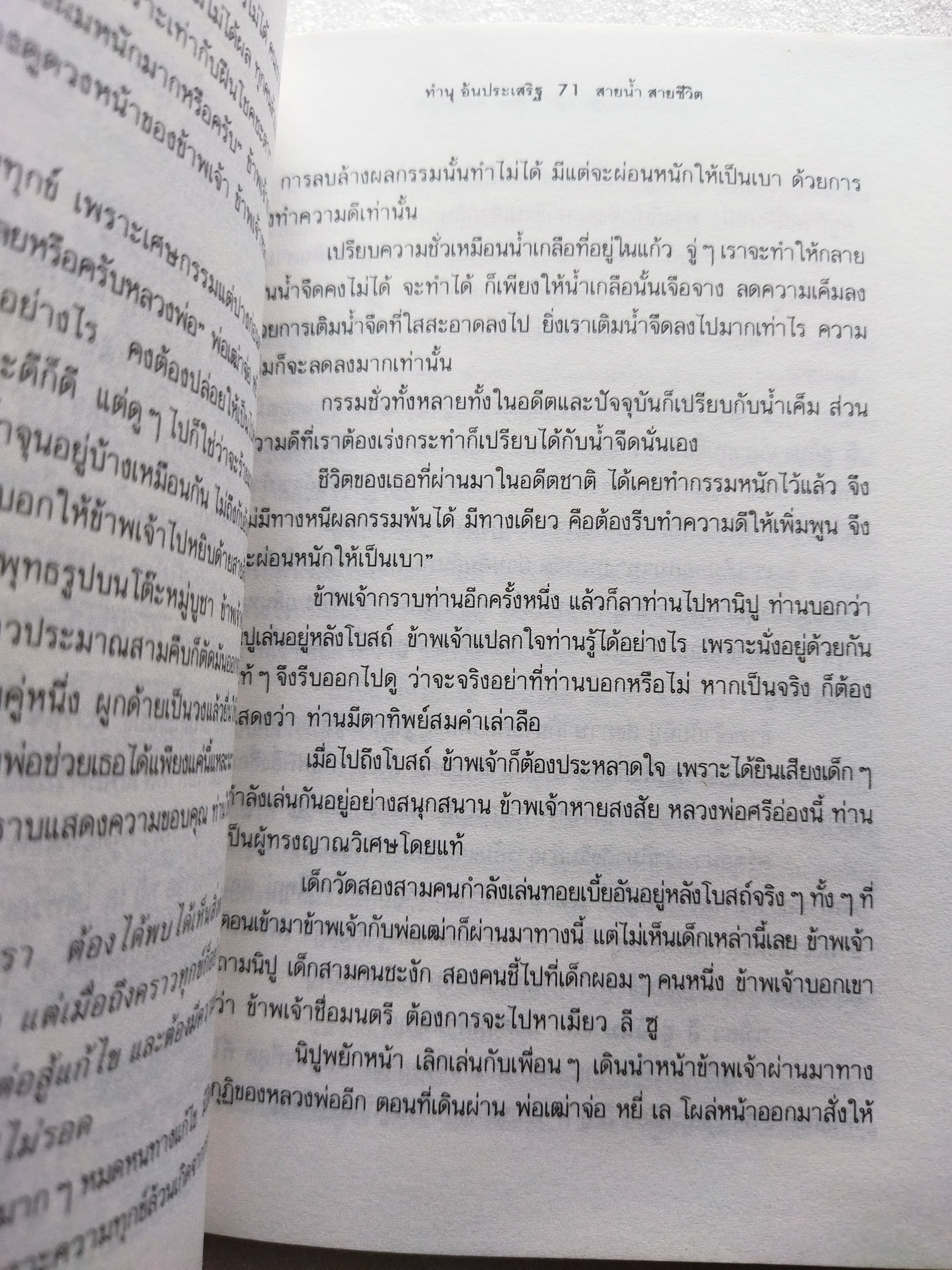 สายน้ำสายชีวิต / ทำนุ อ้นประเสริฐ