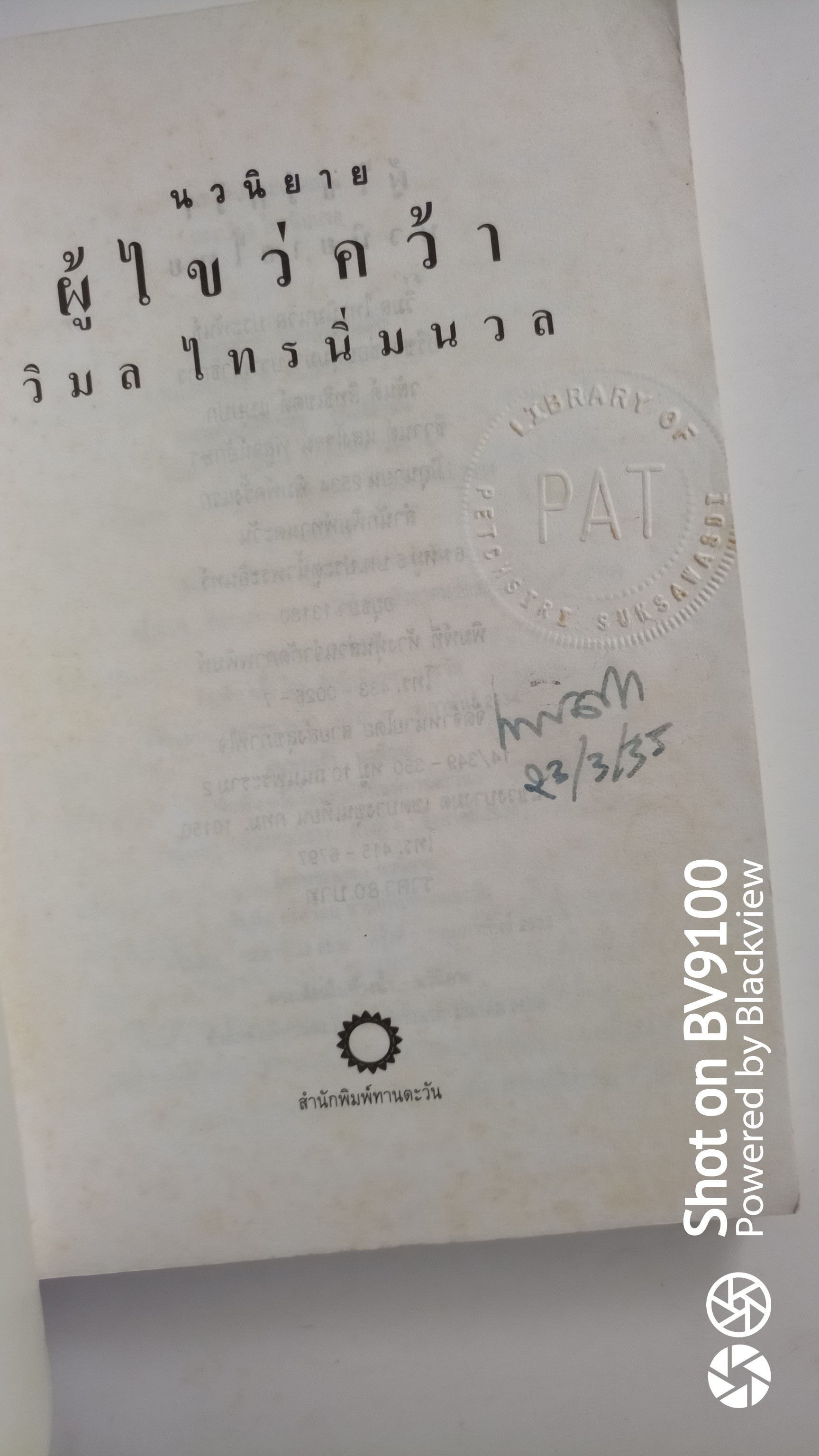 ผู้ไขว่คว้า *พิมพ์แรก