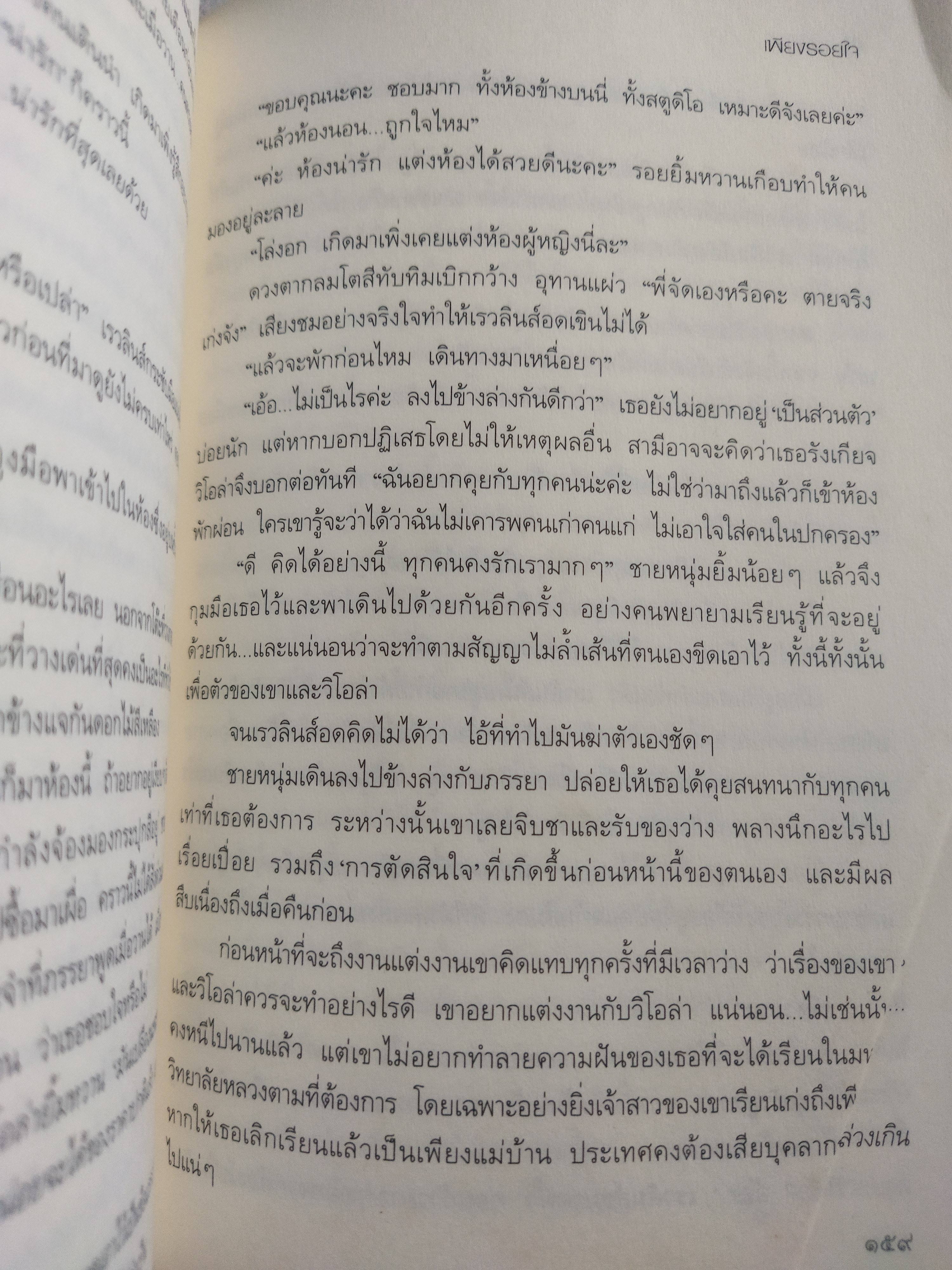 เพียงรอยใจ / เอื้องอลิน
