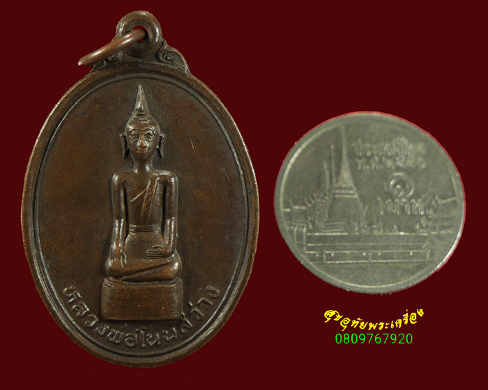 635.เหรียญรุ่นแรก หลวงพ่อโนนสว่าง ฉลองอุโบสถวัดสว่างอารมณ์ จ.ขอนแก่น ปี2542 สวยน่าบูชาครับ