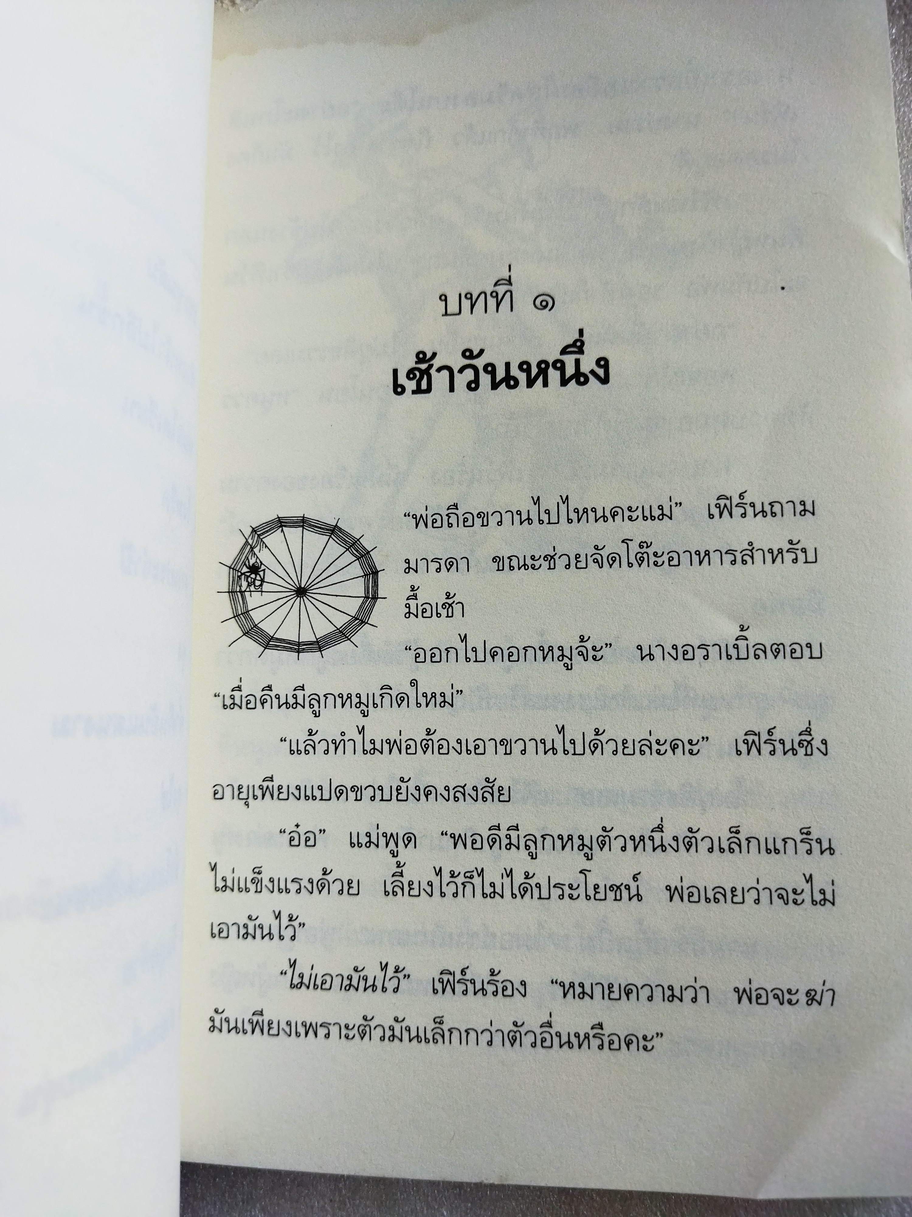 ชาร์ล็อตต์ แมงมุมเพื่อนรัก (Charlotte's Web) / อี.บี. ไวท์