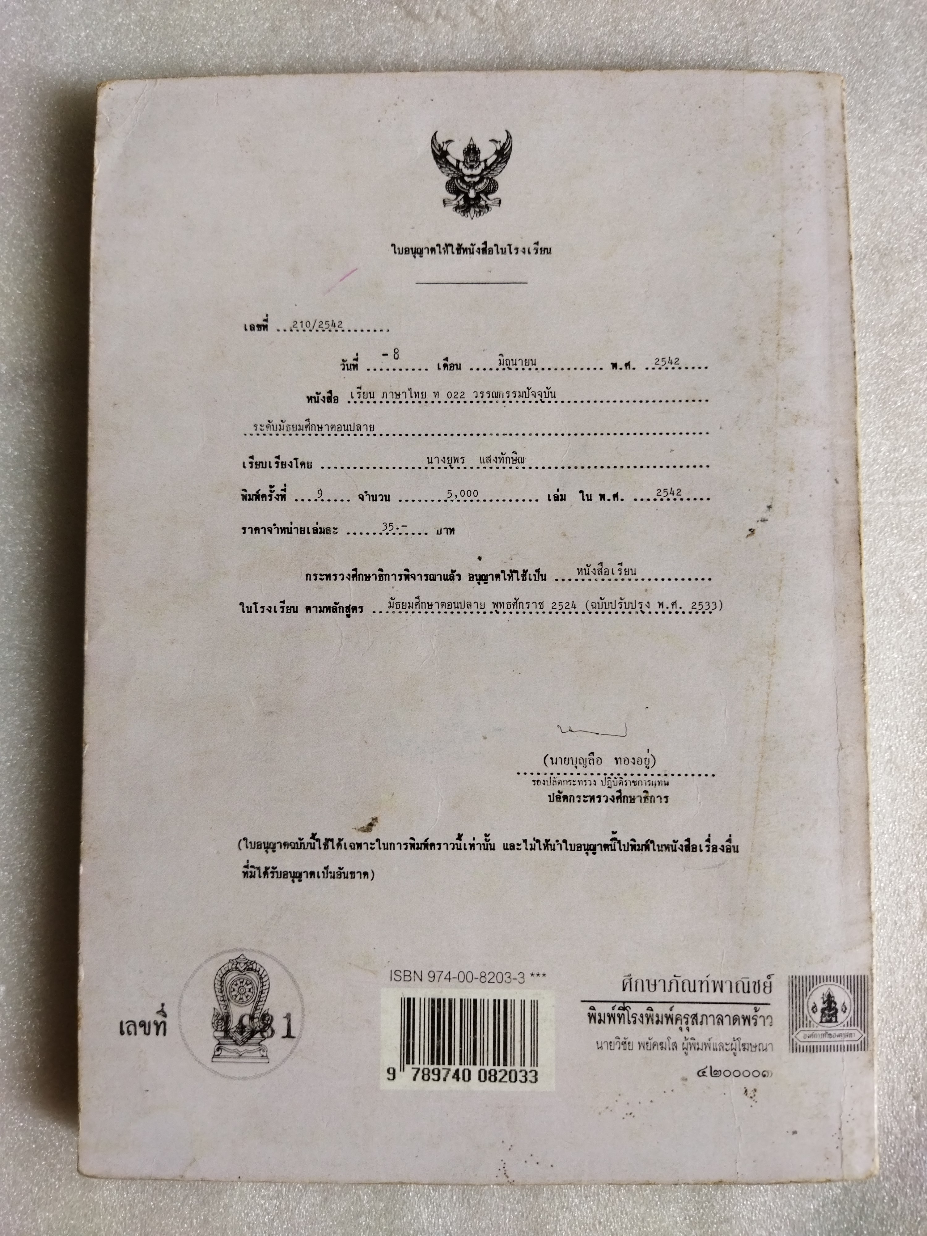 หนังสือเรียนภาษาไทย วรรณกรรมปัจจุบัน รายวิชา ท๐๒๒